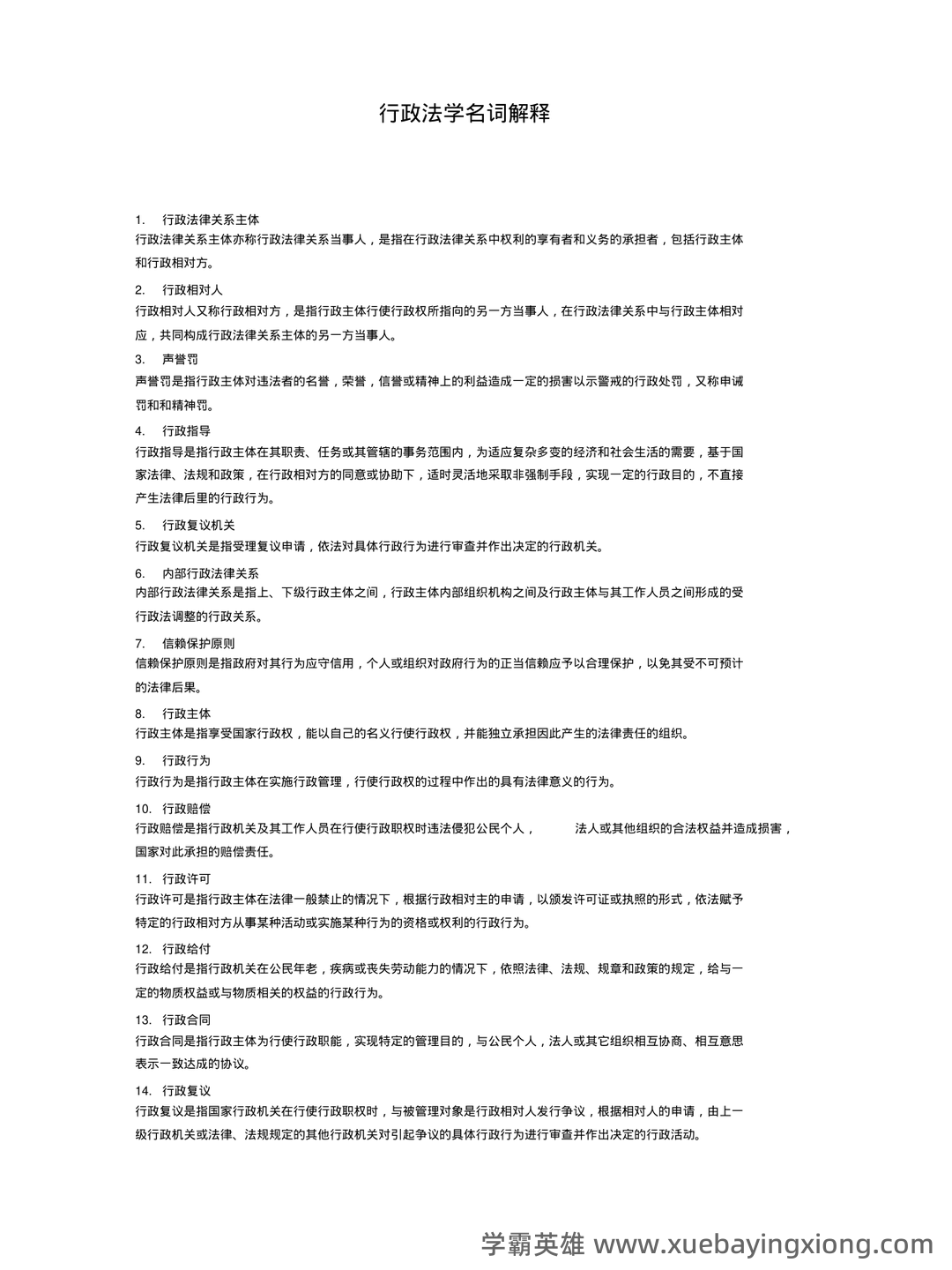 行政法学考前必看!完整版行政法知识体系图,每张图都是知 **点总结,助力高效备考** - 02_《行政法学》复习资料_《行政法学》名词解释_第1页_学霸英雄_www.xuebayingxiong.com 行政法学考前必看!完整版行政法知识体系图,每张图都是知 **点总结,助力高效备考** - 02_《行政法学》复习资料_《行政法学》名词解释_第1页_学霸英雄_www.xuebayingxiong.com