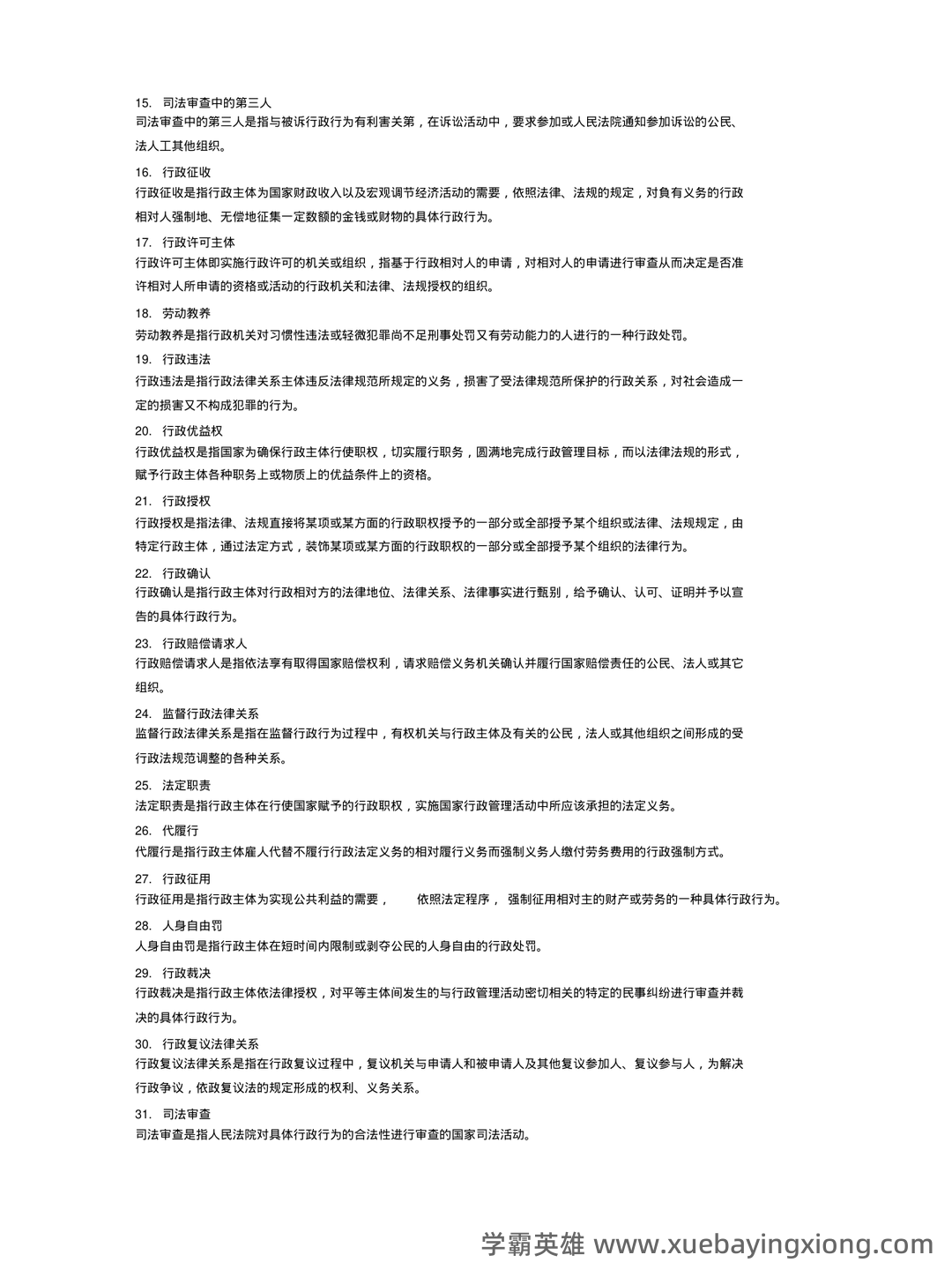 行政法学考前必看!完整版行政法知识体系图,每张图都是知 **点总结,助力高效备考** - 02_《行政法学》复习资料_《行政法学》名词解释_第2页_学霸英雄_www.xuebayingxiong.com 行政法学考前必看!完整版行政法知识体系图,每张图都是知 **点总结,助力高效备考** - 02_《行政法学》复习资料_《行政法学》名词解释_第2页_学霸英雄_www.xuebayingxiong.com