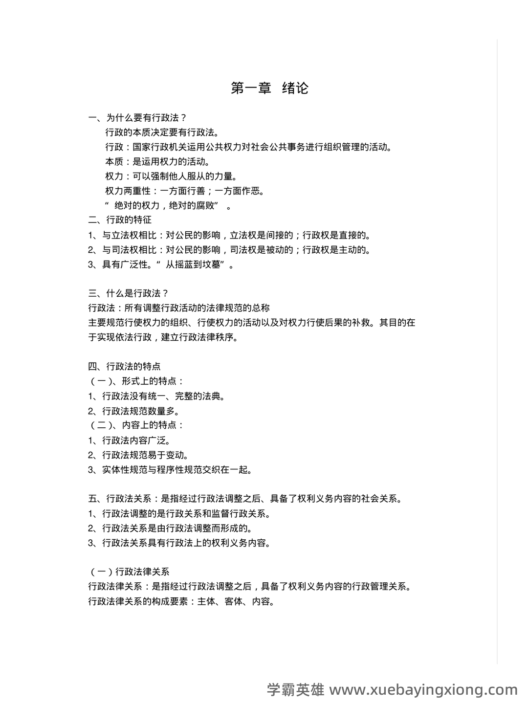 行政法学考前必看!完整版行政法知识体系图,每张图都是知 **点总结,助力高效备考** - 03_《行政法学》复习资料_《行政法学》笔记完整版_第1页_学霸英雄_www.xuebayingxiong.com 行政法学考前必看!完整版行政法知识体系图,每张图都是知 **点总结,助力高效备考** - 03_《行政法学》复习资料_《行政法学》笔记完整版_第1页_学霸英雄_www.xuebayingxiong.com