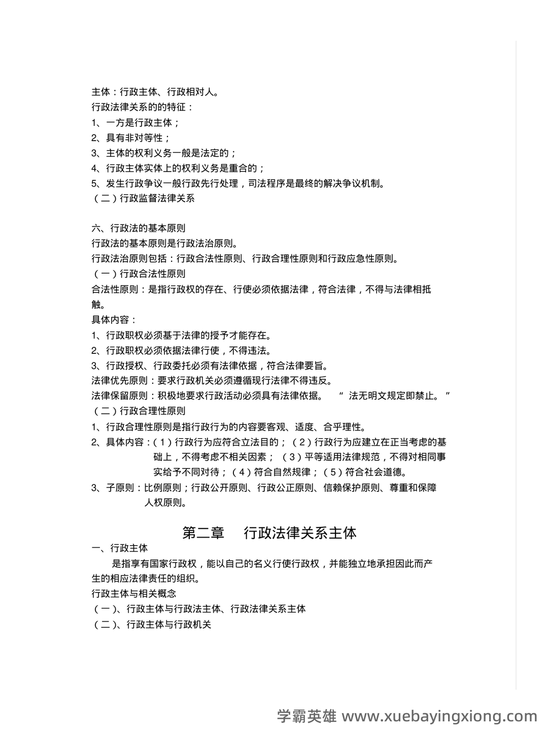 行政法学考前必看!完整版行政法知识体系图,每张图都是知 **点总结,助力高效备考** - 03_《行政法学》复习资料_《行政法学》笔记完整版_第2页_学霸英雄_www.xuebayingxiong.com 行政法学考前必看!完整版行政法知识体系图,每张图都是知 **点总结,助力高效备考** - 03_《行政法学》复习资料_《行政法学》笔记完整版_第2页_学霸英雄_www.xuebayingxiong.com
