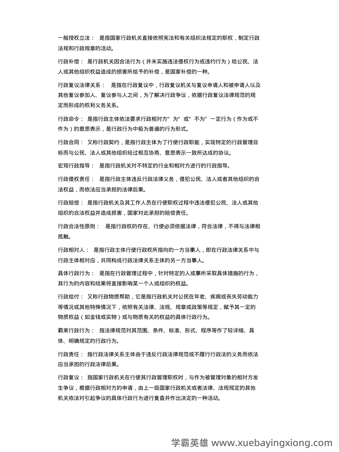 行政法学考前必看!完整版行政法知识体系图,每张图都是知 **点总结,助力高效备考** - 04_《行政法学》复习资料_《行政法学》自考复习资料_第2页_学霸英雄_www.xuebayingxiong.com 行政法学考前必看!完整版行政法知识体系图,每张图都是知 **点总结,助力高效备考** - 04_《行政法学》复习资料_《行政法学》自考复习资料_第2页_学霸英雄_www.xuebayingxiong.com