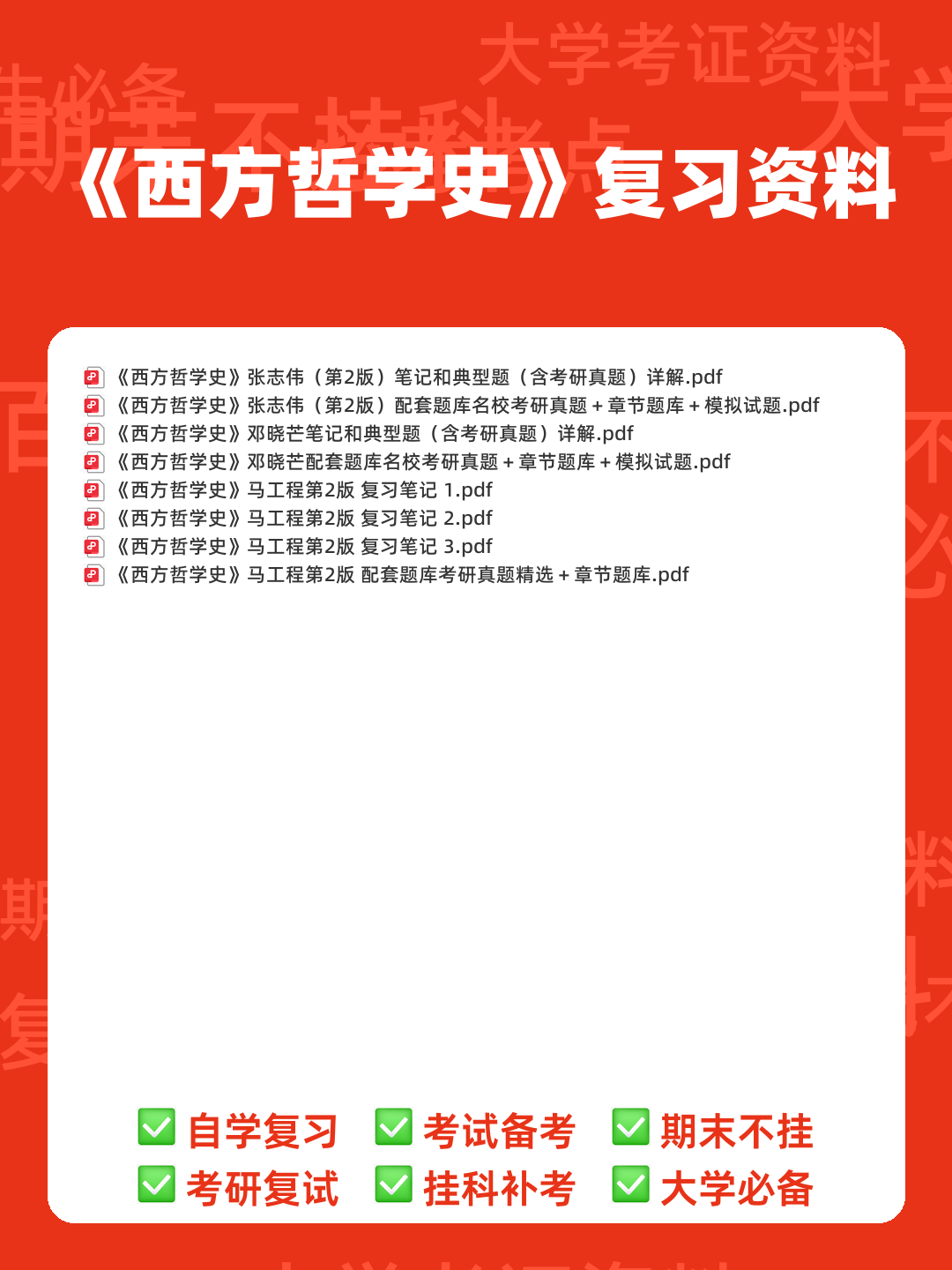【811西方哲学史】名词解释重难点笔记（上）古代哲学~英国经院哲学 - 00_《西方哲学史》复习资料_封面首图_学霸英雄_www.xuebayingxiong.com
