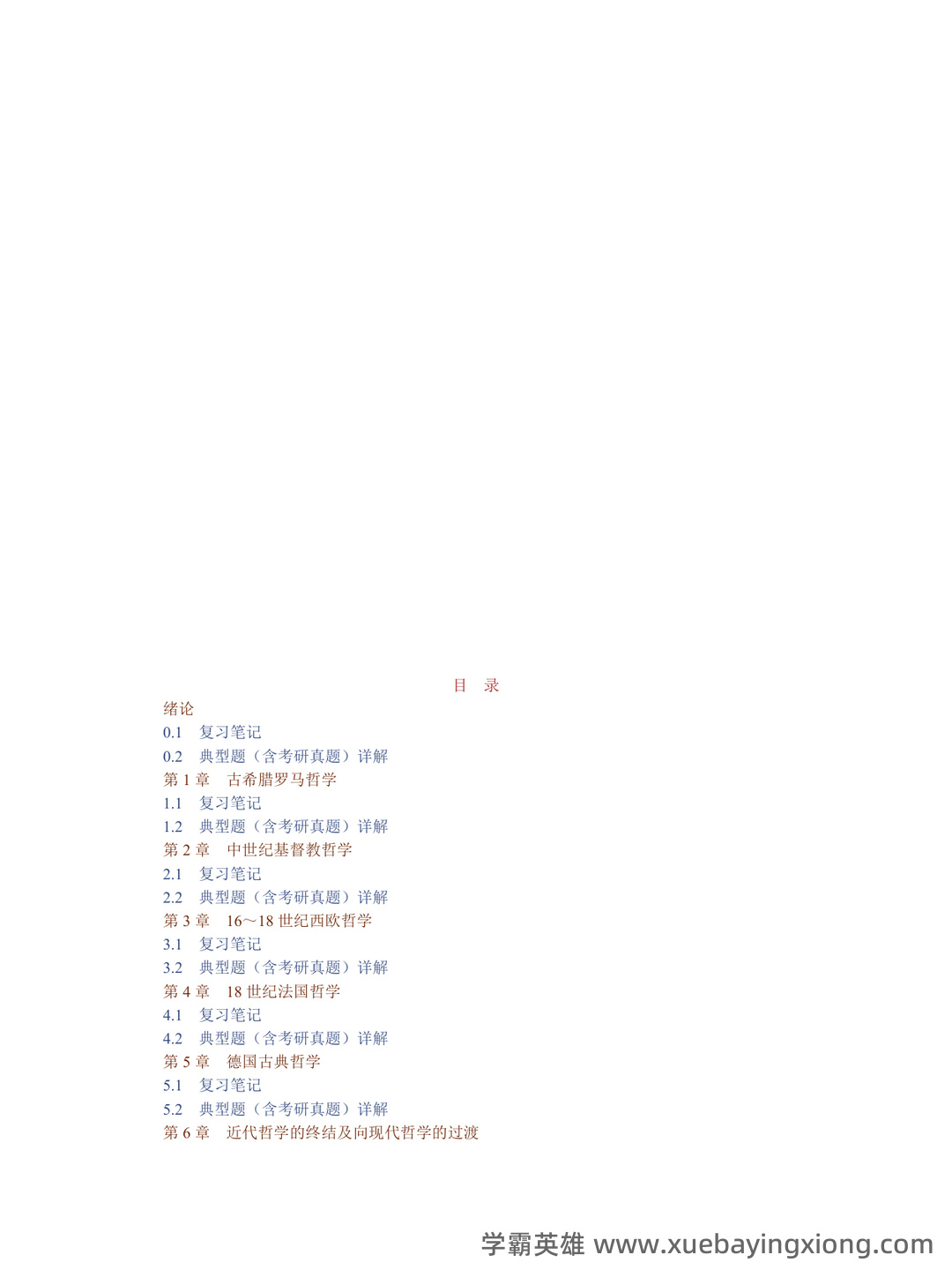 【811西方哲学史】名词解释重难点笔记（上）古代哲学~英国经院哲学 - 01_《西方哲学史》复习资料_《西方哲学史》邓晓芒笔记和典型题（含考研真题）详解_第1页_学霸英雄_www.xuebayingxiong.com