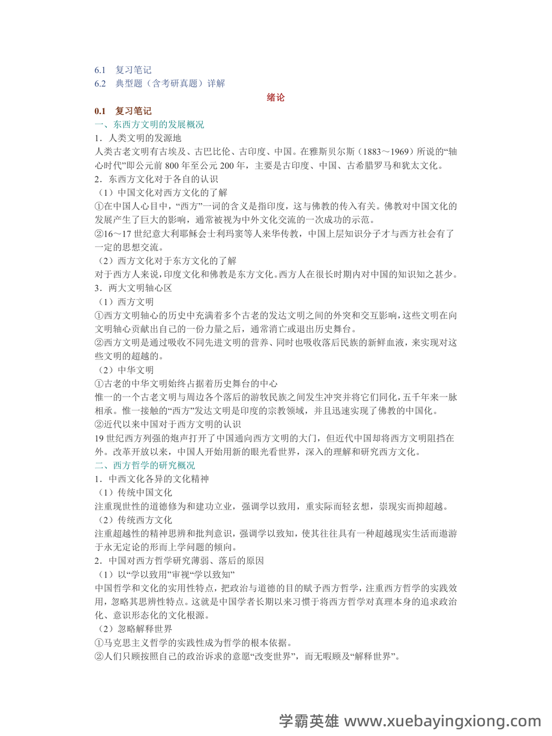 【811西方哲学史】名词解释重难点笔记（上）古代哲学~英国经院哲学 - 01_《西方哲学史》复习资料_《西方哲学史》邓晓芒笔记和典型题（含考研真题）详解_第2页_学霸英雄_www.xuebayingxiong.com