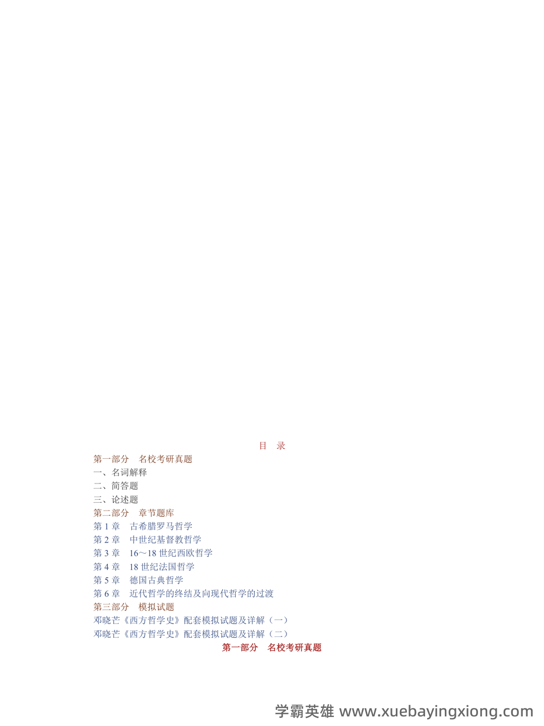 【811西方哲学史】名词解释重难点笔记（上）古代哲学~英国经院哲学 - 02_《西方哲学史》复习资料_《西方哲学史》邓晓芒配套题库名校考研真题＋章节题库＋模拟试题_第1页_学霸英雄_www.xuebayingxiong.com
