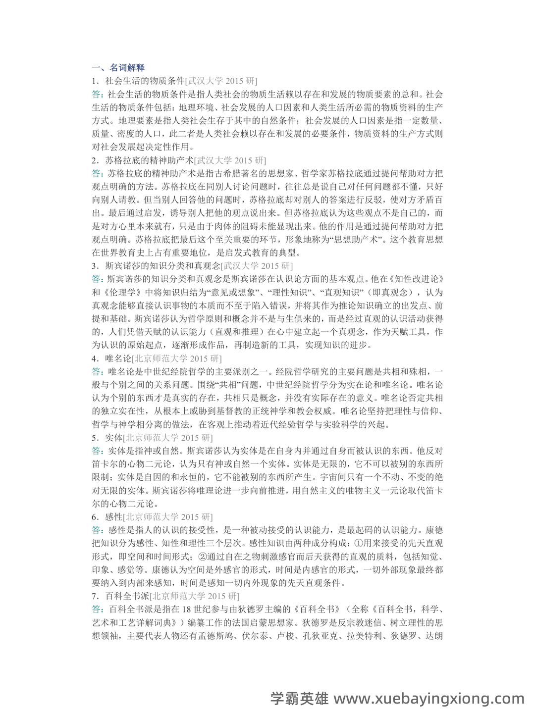 【811西方哲学史】名词解释重难点笔记（上）古代哲学~英国经院哲学 - 02_《西方哲学史》复习资料_《西方哲学史》邓晓芒配套题库名校考研真题＋章节题库＋模拟试题_第2页_学霸英雄_www.xuebayingxiong.com