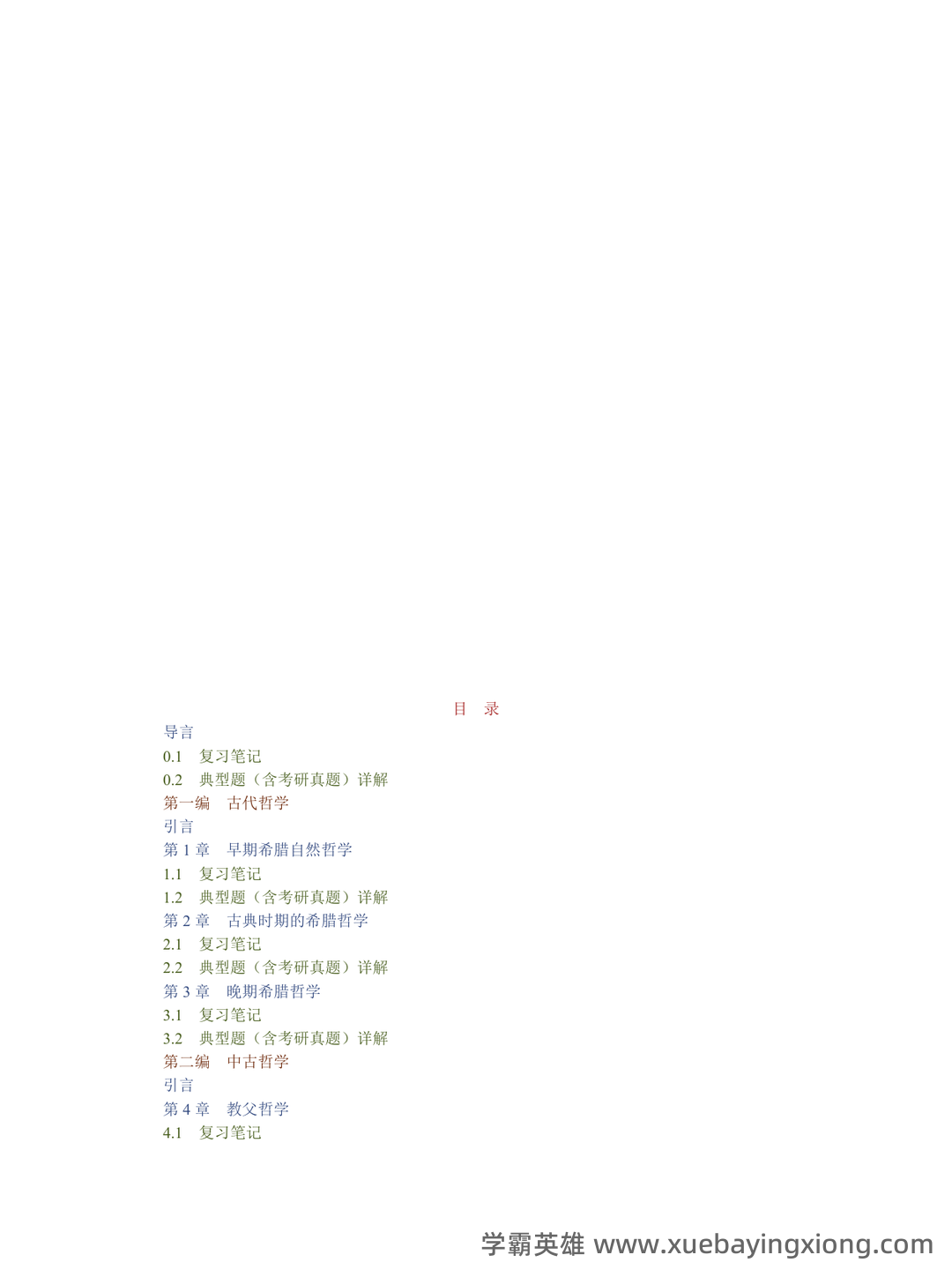 【811西方哲学史】名词解释重难点笔记（上）古代哲学~英国经院哲学 - 03_《西方哲学史》复习资料_《西方哲学史》张志伟（第2版）笔记和典型题（含考研真题）详解_第1页_学霸英雄_www.xuebayingxiong.com