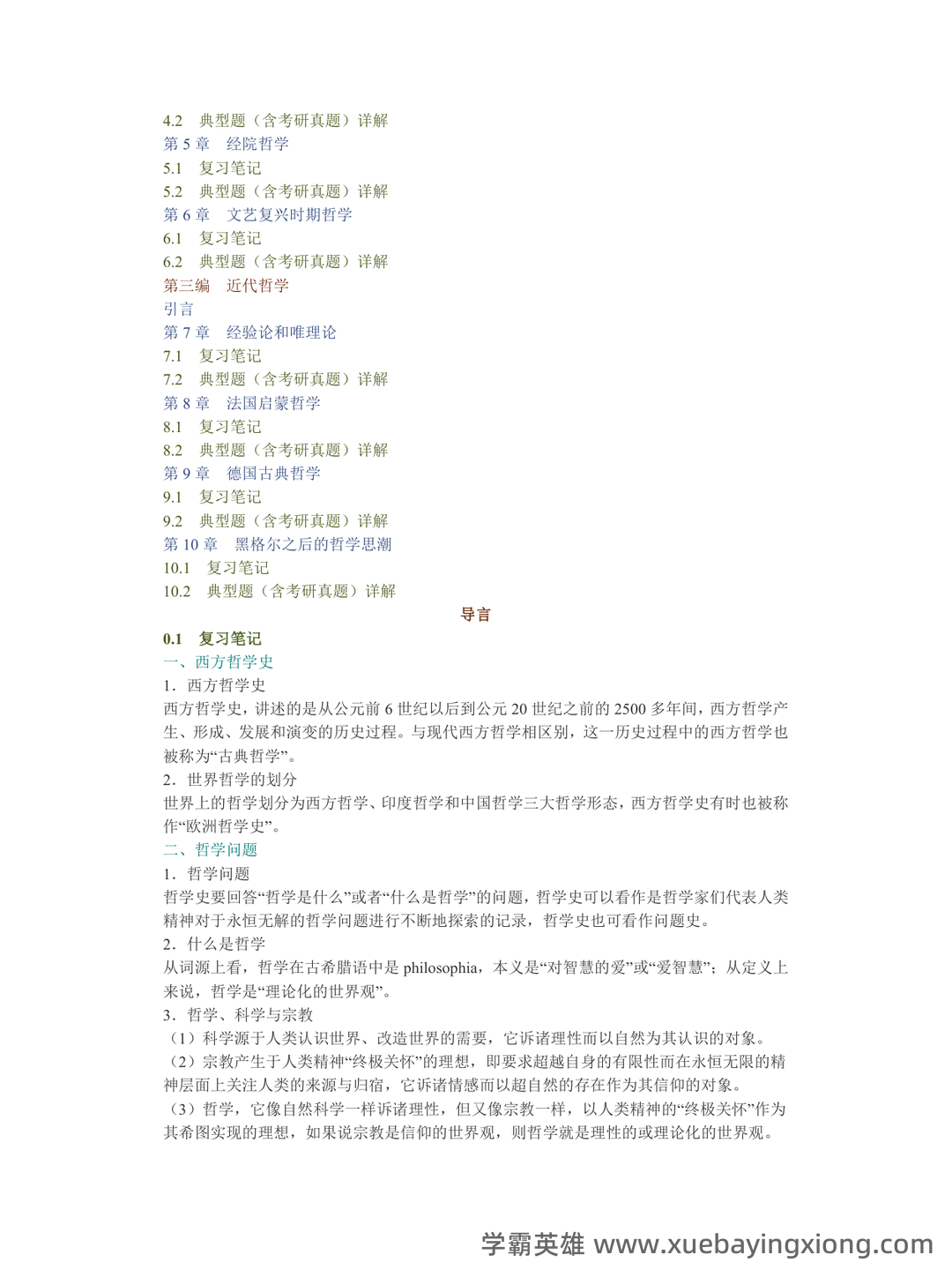 【811西方哲学史】名词解释重难点笔记（上）古代哲学~英国经院哲学 - 03_《西方哲学史》复习资料_《西方哲学史》张志伟（第2版）笔记和典型题（含考研真题）详解_第2页_学霸英雄_www.xuebayingxiong.com