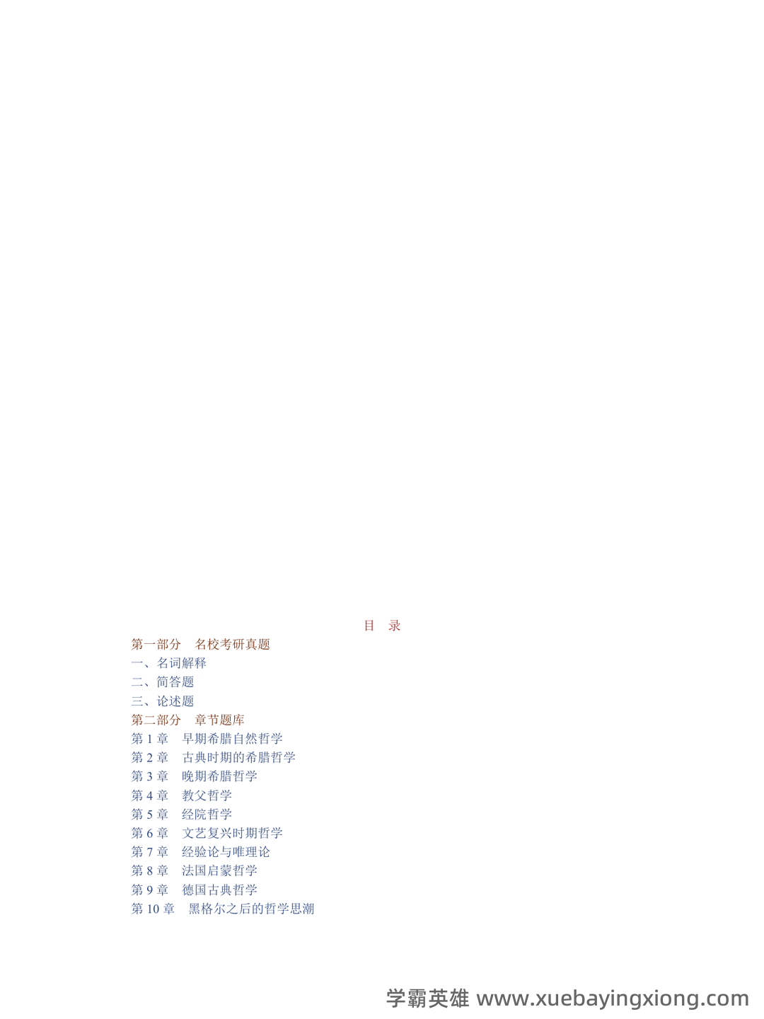【811西方哲学史】名词解释重难点笔记（上）古代哲学~英国经院哲学 - 04_《西方哲学史》复习资料_《西方哲学史》张志伟（第2版）配套题库名校考研真题＋章节题库＋模拟试题_第1页_学霸英雄_www.xuebayingxiong.com