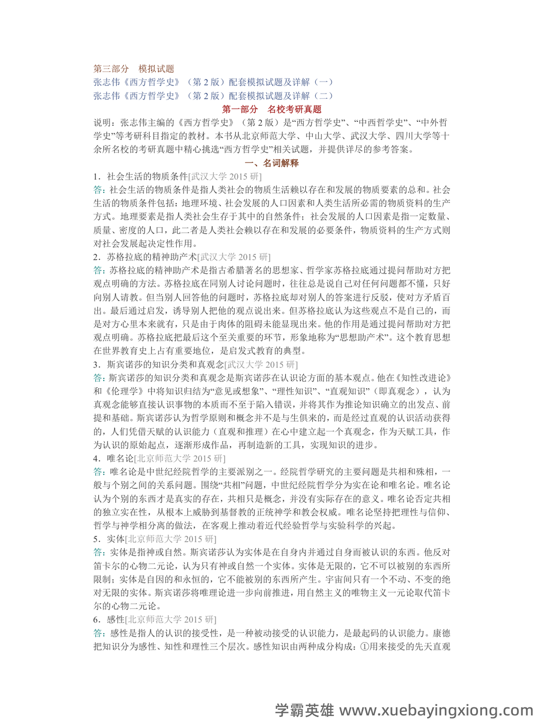 【811西方哲学史】名词解释重难点笔记（上）古代哲学~英国经院哲学 - 04_《西方哲学史》复习资料_《西方哲学史》张志伟（第2版）配套题库名校考研真题＋章节题库＋模拟试题_第2页_学霸英雄_www.xuebayingxiong.com