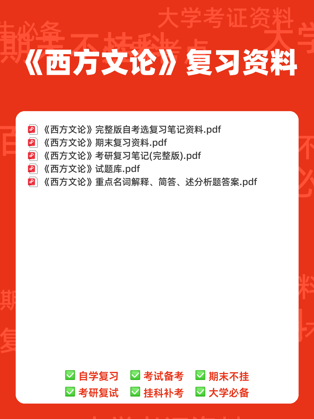 附资料，专业课[西方文学理论]资料，考前紧急速成[西方文论补考资料]全套指南 - 00_《西方文论》复习资料_封面首图_学霸英雄_www.xuebayingxiong.com