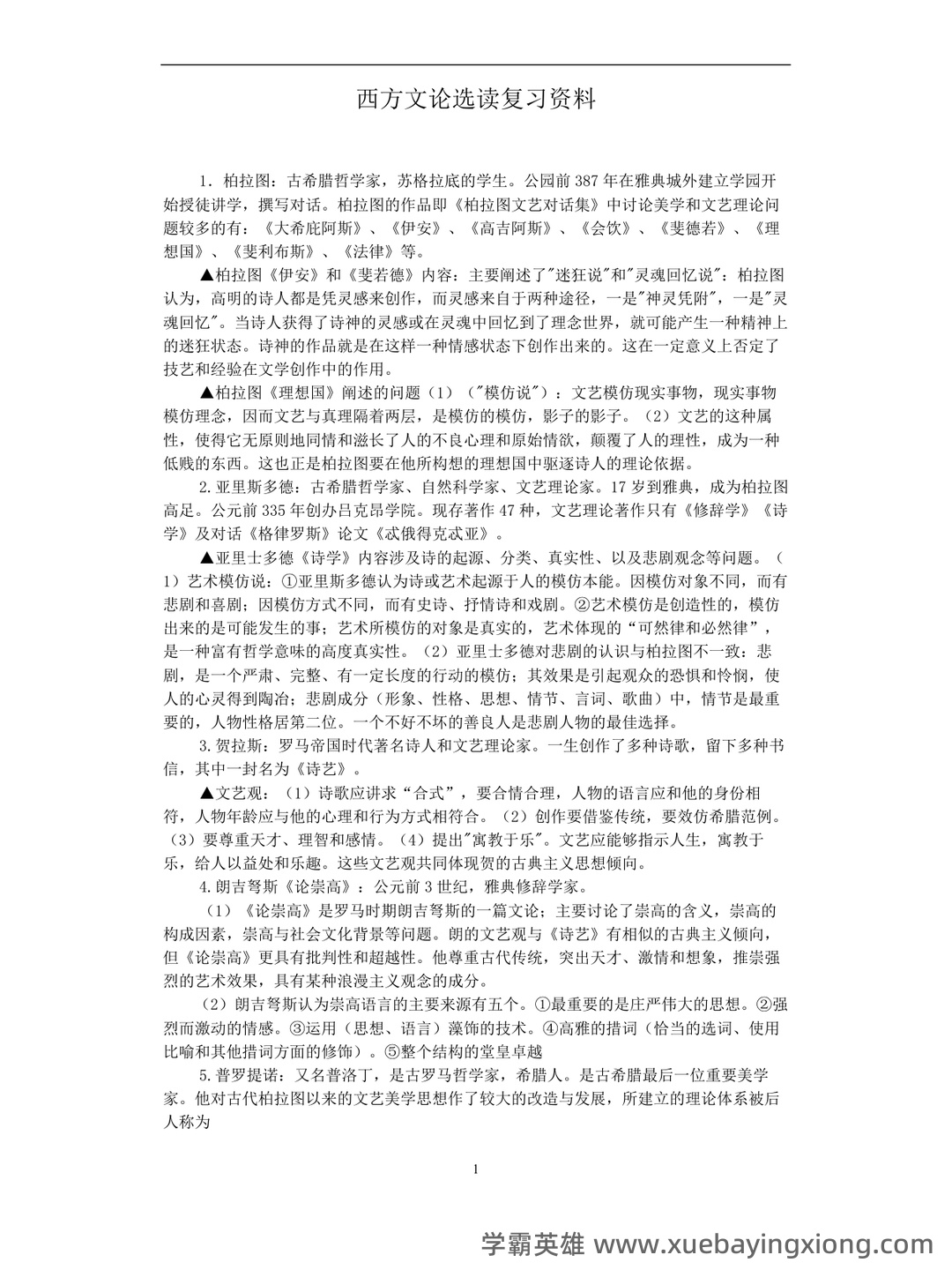 附资料，专业课[西方文学理论]资料，考前紧急速成[西方文论补考资料]全套指南 - 01_《西方文论》复习资料_《西方文论》完整版自考选复习笔记资料_第1页_学霸英雄_www.xuebayingxiong.com