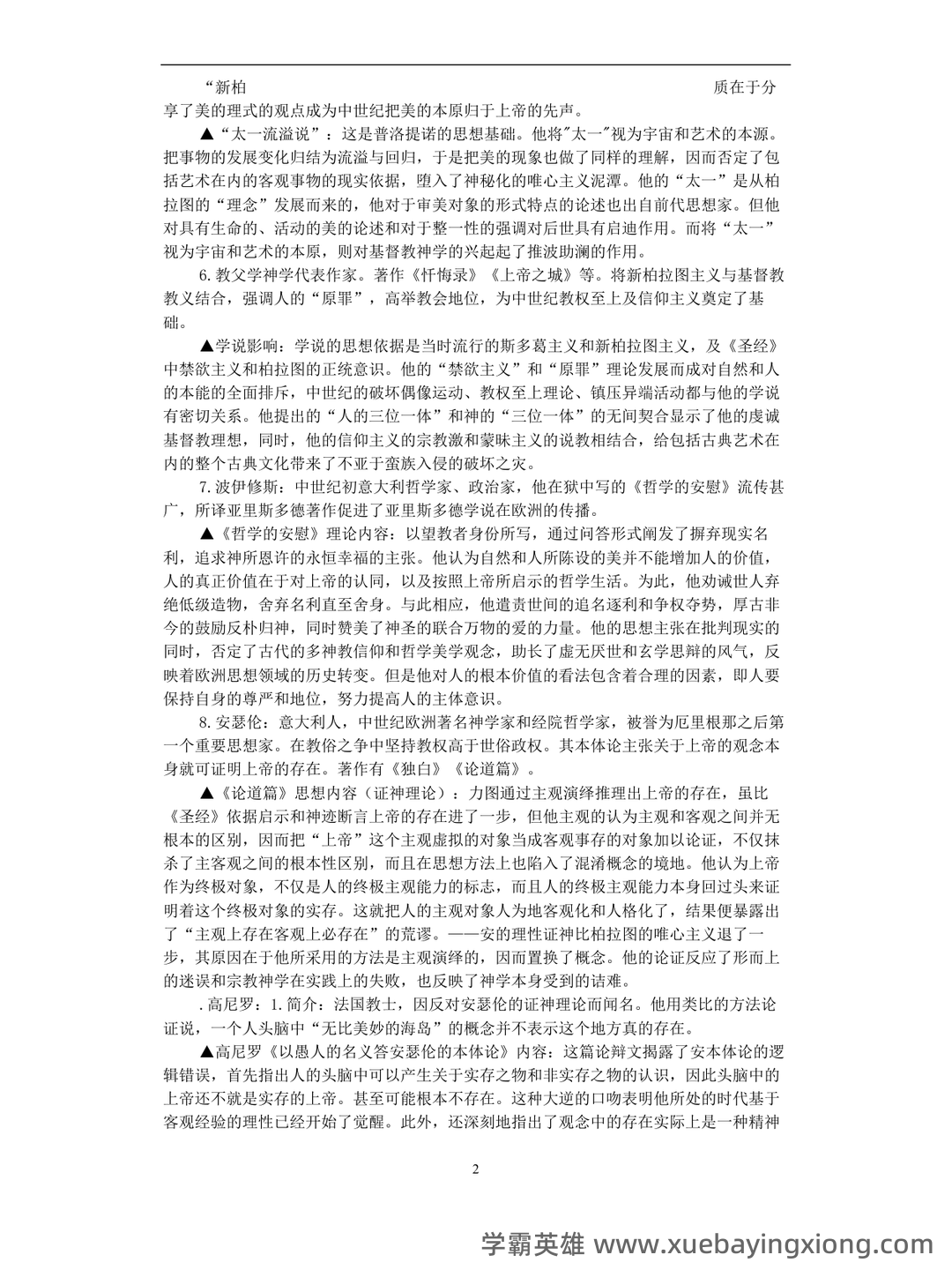 附资料，专业课[西方文学理论]资料，考前紧急速成[西方文论补考资料]全套指南 - 01_《西方文论》复习资料_《西方文论》完整版自考选复习笔记资料_第2页_学霸英雄_www.xuebayingxiong.com