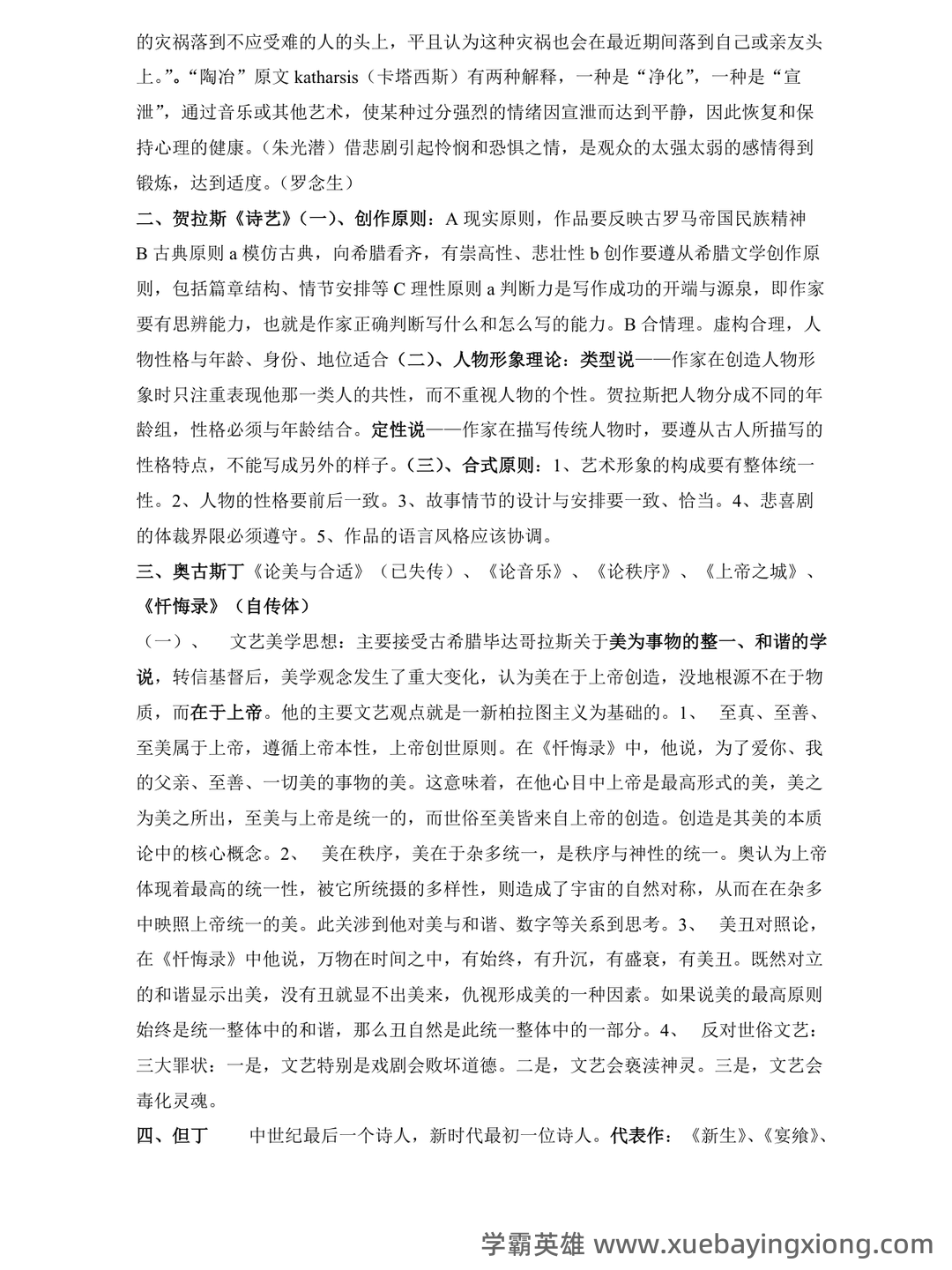 附资料，专业课[西方文学理论]资料，考前紧急速成[西方文论补考资料]全套指南 - 02_《西方文论》复习资料_《西方文论》期末复习资料_第2页_学霸英雄_www.xuebayingxiong.com