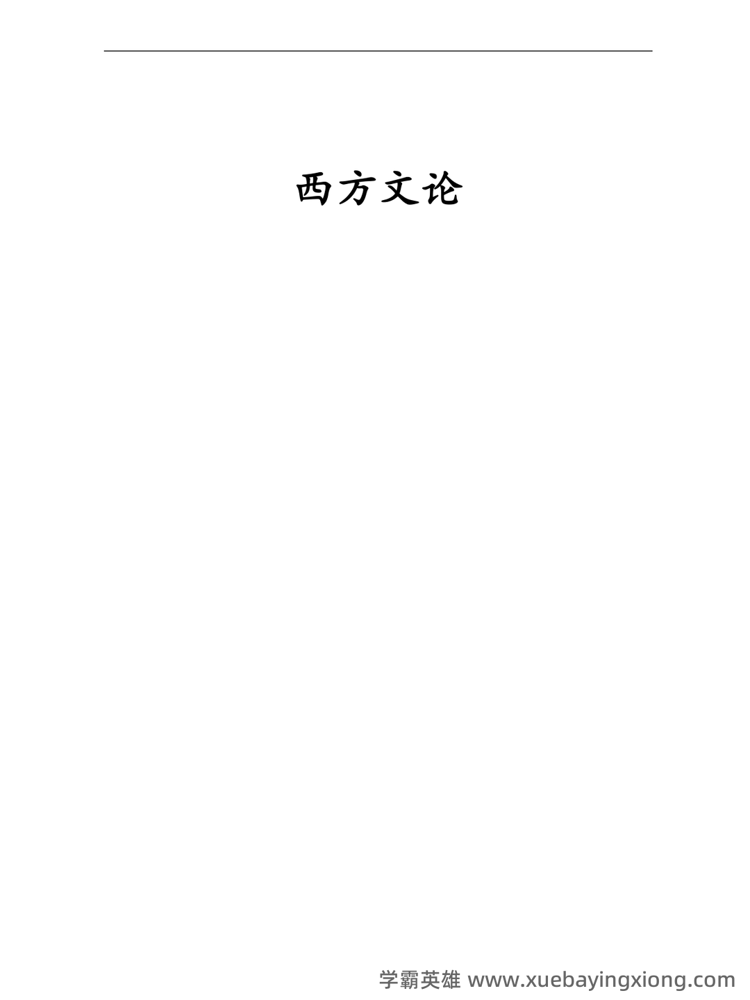 附资料，专业课[西方文学理论]资料，考前紧急速成[西方文论补考资料]全套指南 - 03_《西方文论》复习资料_《西方文论》考研复习笔记(完整版)_第1页_学霸英雄_www.xuebayingxiong.com