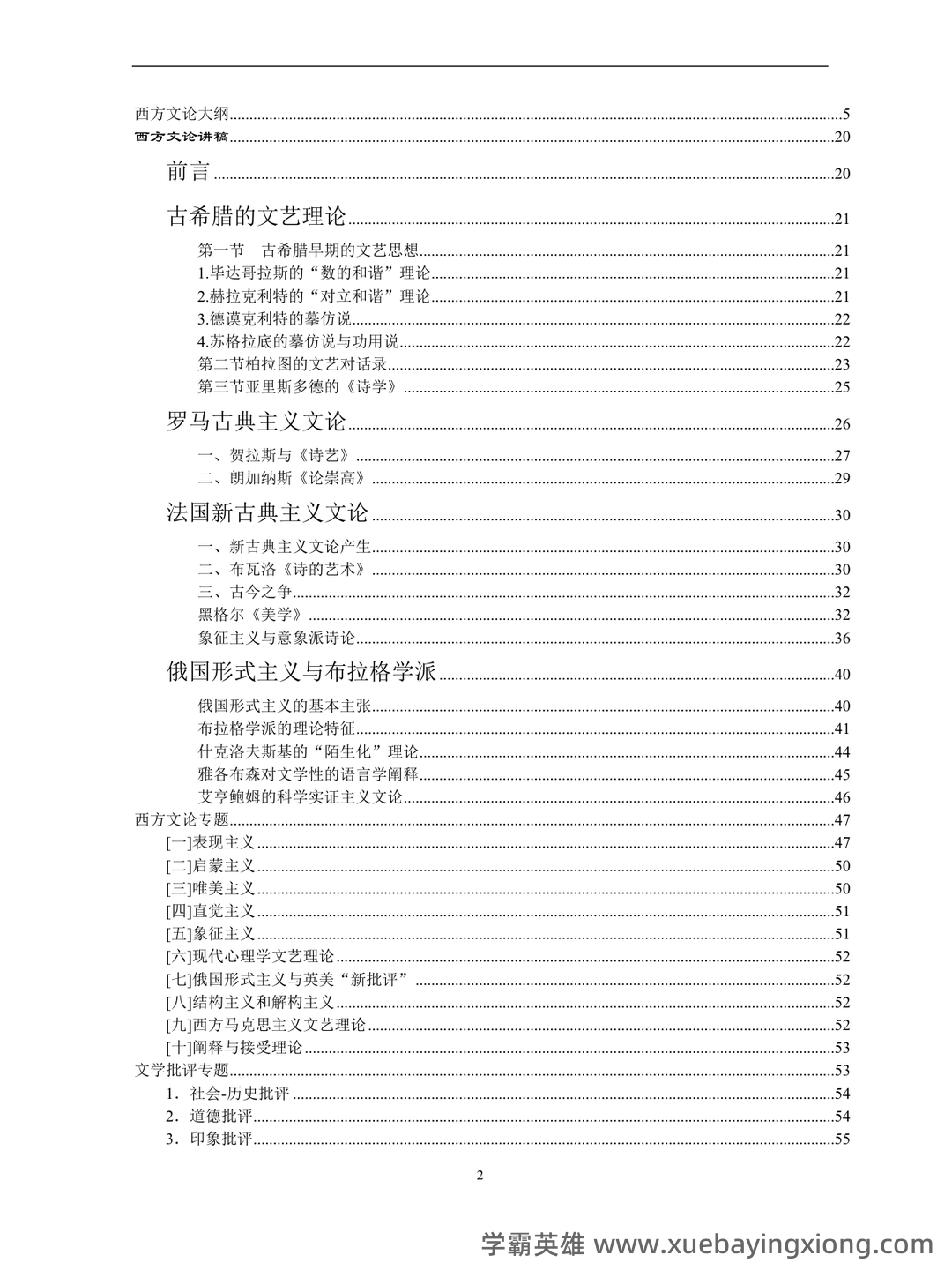 附资料，专业课[西方文学理论]资料，考前紧急速成[西方文论补考资料]全套指南 - 03_《西方文论》复习资料_《西方文论》考研复习笔记(完整版)_第2页_学霸英雄_www.xuebayingxiong.com