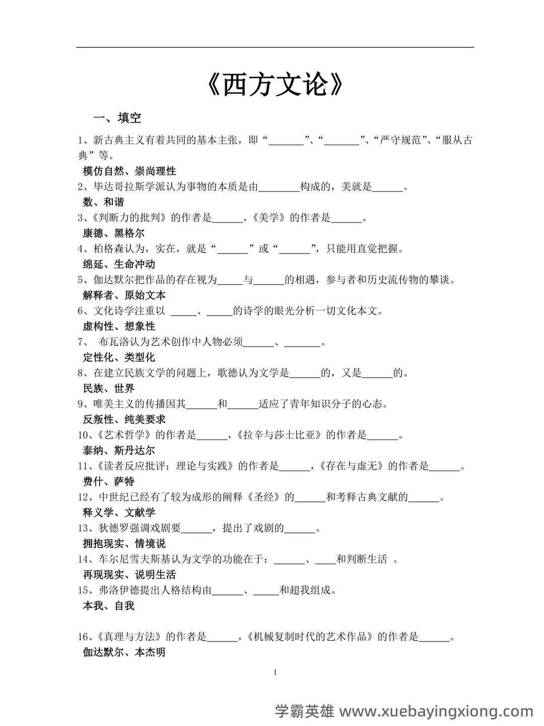 附资料，专业课[西方文学理论]资料，考前紧急速成[西方文论补考资料]全套指南 - 04_《西方文论》复习资料_《西方文论》试题库_第1页_学霸英雄_www.xuebayingxiong.com