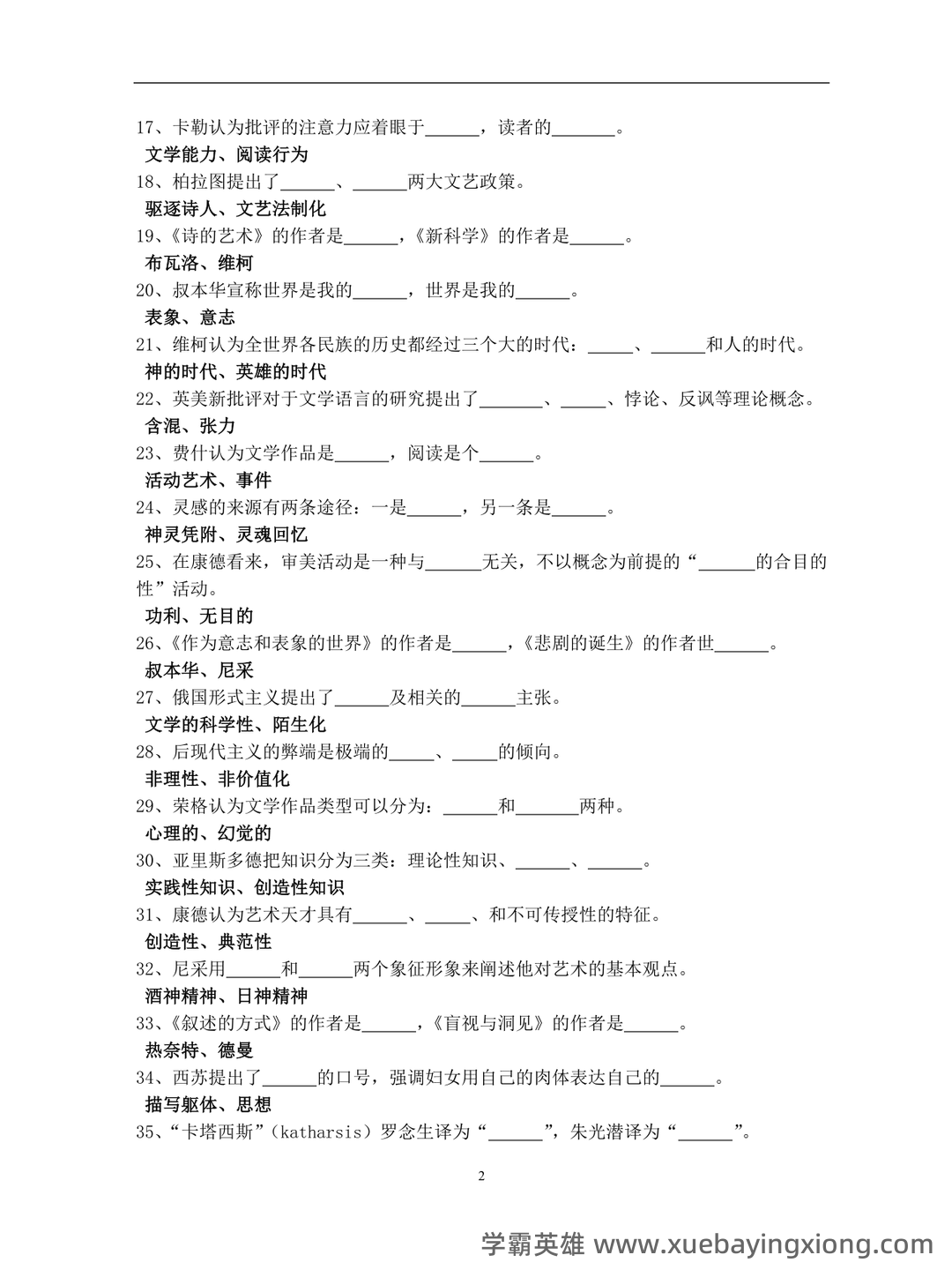 附资料，专业课[西方文学理论]资料，考前紧急速成[西方文论补考资料]全套指南 - 04_《西方文论》复习资料_《西方文论》试题库_第2页_学霸英雄_www.xuebayingxiong.com