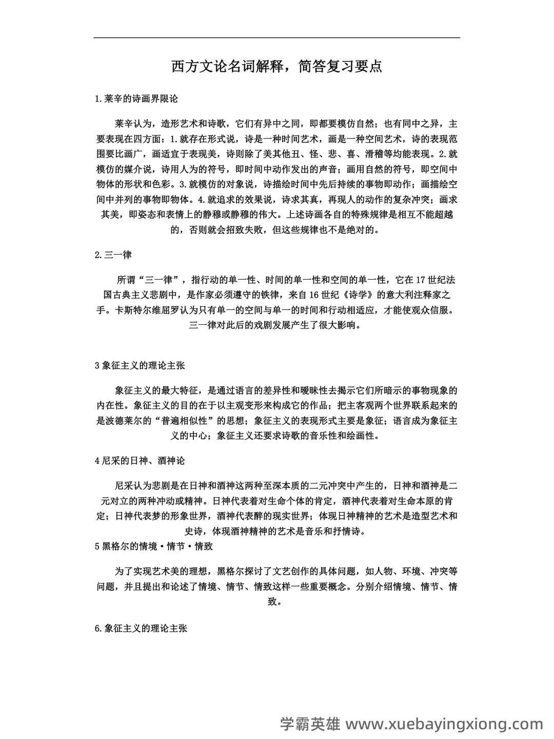 附资料，专业课[西方文学理论]资料，考前紧急速成[西方文论补考资料]全套指南 - 05_《西方文论》复习资料_《西方文论》重点名词解释、简答、述分析题答案_第1页_学霸英雄_www.xuebayingxiong.com