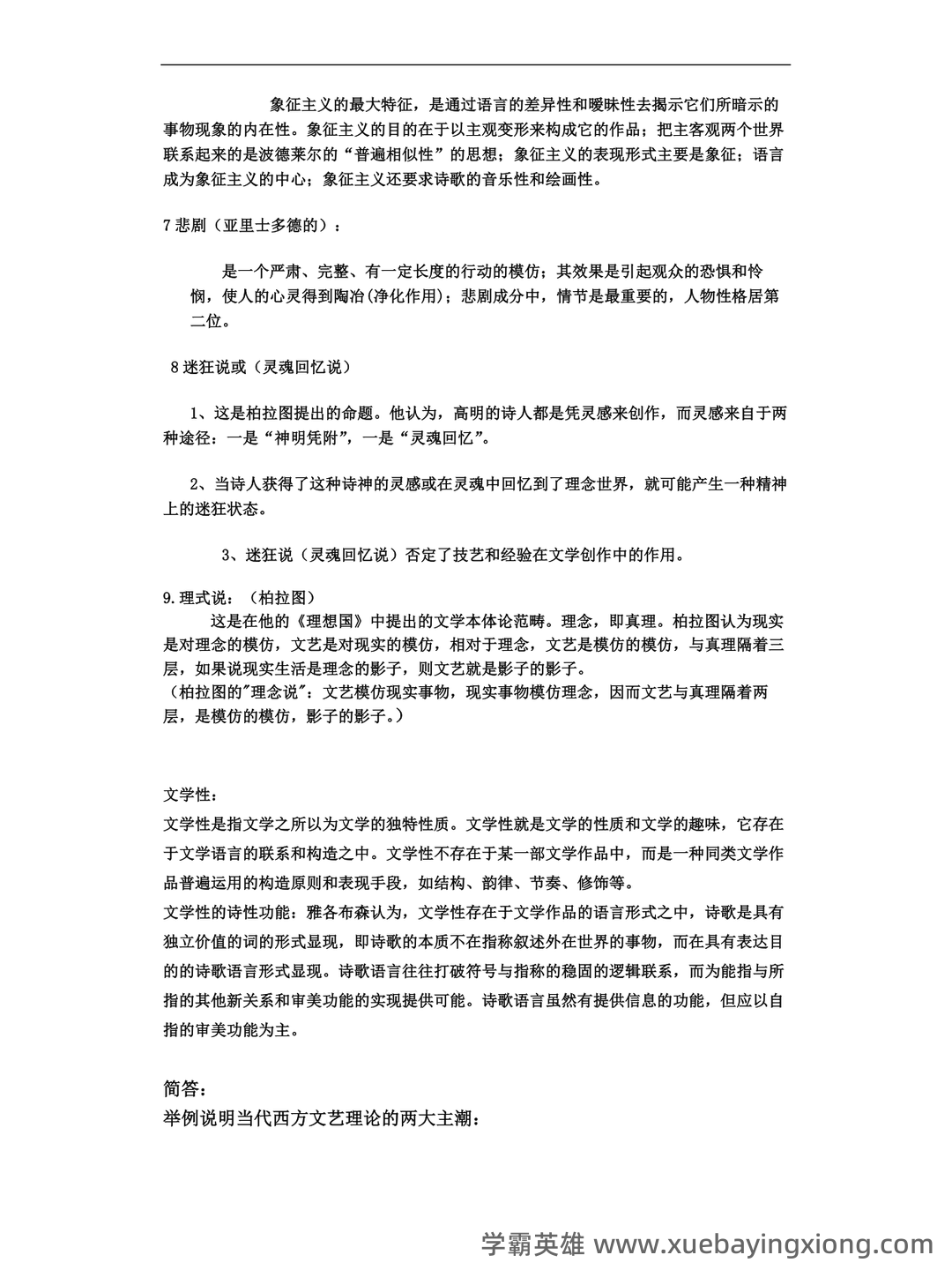 附资料，专业课[西方文学理论]资料，考前紧急速成[西方文论补考资料]全套指南 - 05_《西方文论》复习资料_《西方文论》重点名词解释、简答、述分析题答案_第2页_学霸英雄_www.xuebayingxiong.com