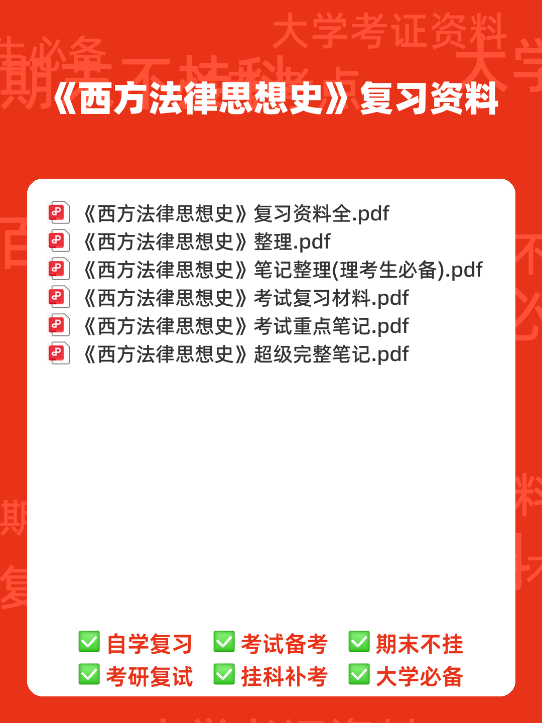 法学《西方法律思想史考试资料》新版_0.doc - 00_《西方法律思想史》复习资料_封面首图_学霸英雄_www.xuebayingxiong.com 法学《西方法律思想史考试资料》新版_0.doc - 00_《西方法律思想史》复习资料_封面首图_学霸英雄_www.xuebayingxiong.com