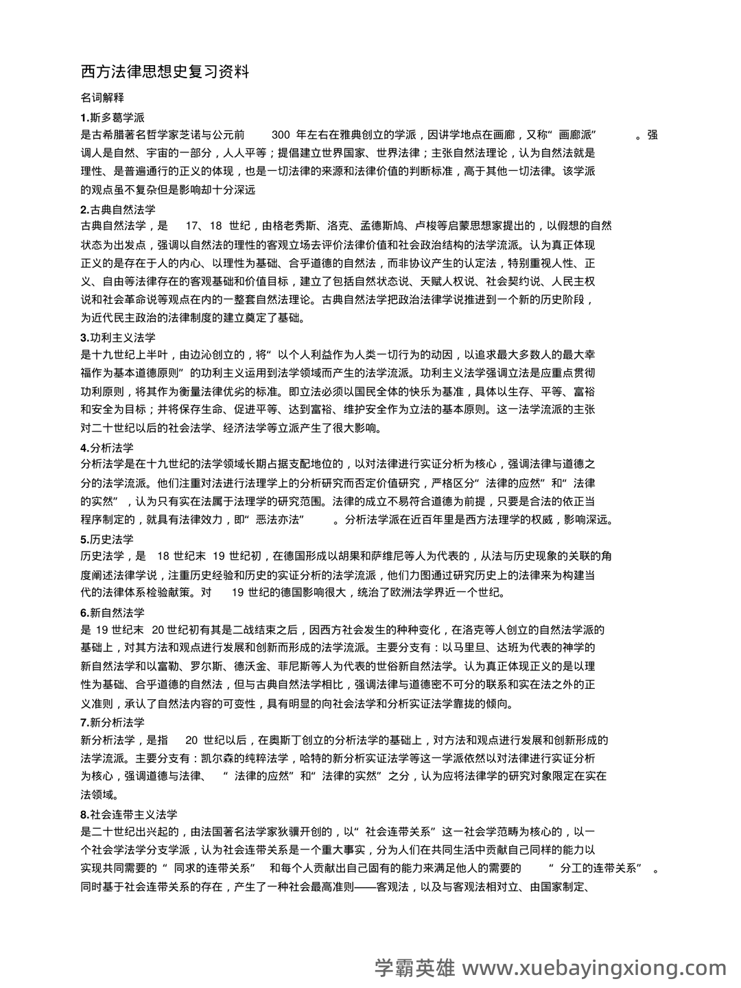 法学《西方法律思想史考试资料》新版_0.doc - 01_《西方法律思想史》复习资料_《西方法律思想史》复习资料全_第1页_学霸英雄_www.xuebayingxiong.com 法学《西方法律思想史考试资料》新版_0.doc - 01_《西方法律思想史》复习资料_《西方法律思想史》复习资料全_第1页_学霸英雄_www.xuebayingxiong.com