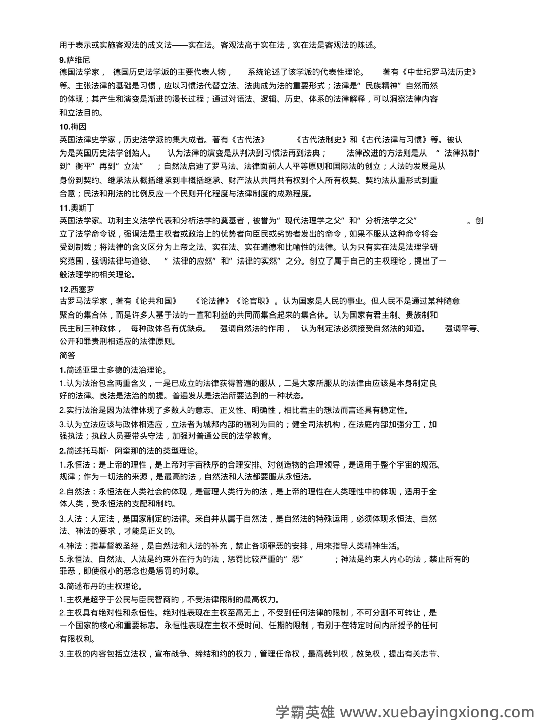 法学《西方法律思想史考试资料》新版_0.doc - 01_《西方法律思想史》复习资料_《西方法律思想史》复习资料全_第2页_学霸英雄_www.xuebayingxiong.com 法学《西方法律思想史考试资料》新版_0.doc - 01_《西方法律思想史》复习资料_《西方法律思想史》复习资料全_第2页_学霸英雄_www.xuebayingxiong.com