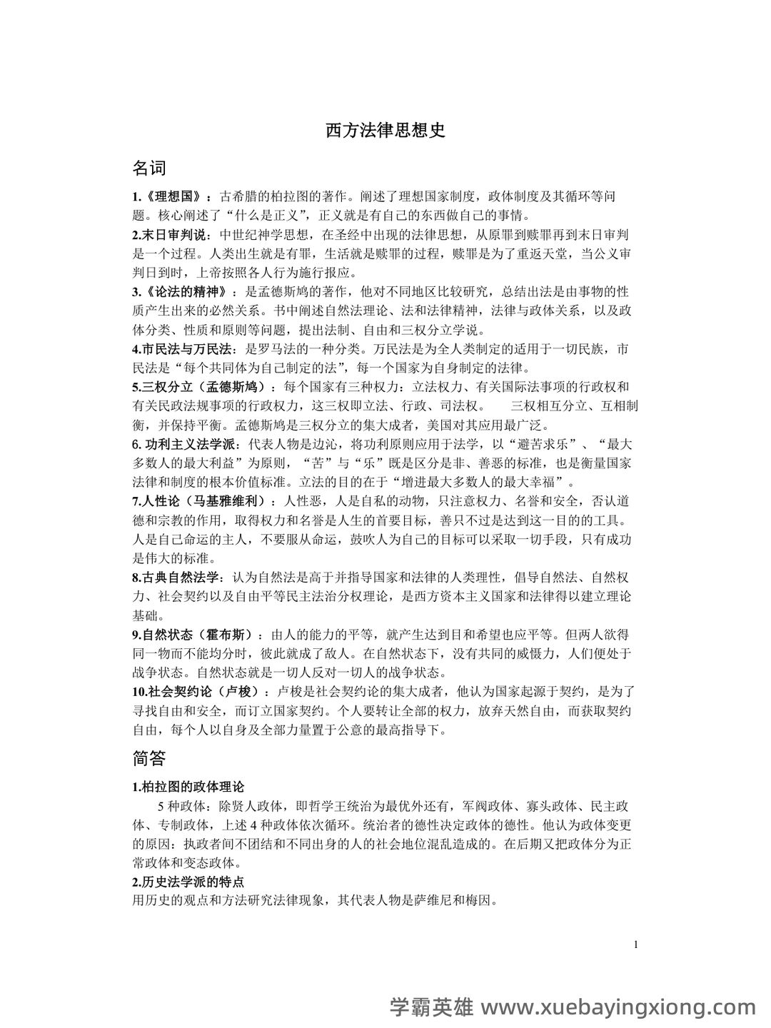 法学《西方法律思想史考试资料》新版_0.doc - 02_《西方法律思想史》复习资料_《西方法律思想史》整理_第1页_学霸英雄_www.xuebayingxiong.com 法学《西方法律思想史考试资料》新版_0.doc - 02_《西方法律思想史》复习资料_《西方法律思想史》整理_第1页_学霸英雄_www.xuebayingxiong.com