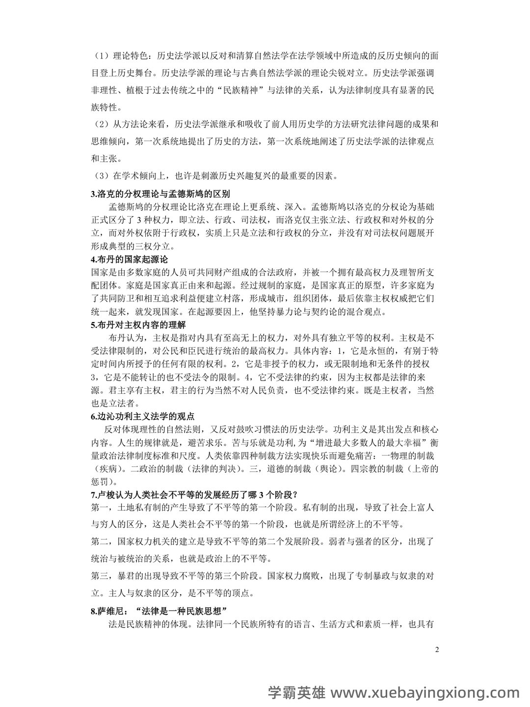 法学《西方法律思想史考试资料》新版_0.doc - 02_《西方法律思想史》复习资料_《西方法律思想史》整理_第2页_学霸英雄_www.xuebayingxiong.com 法学《西方法律思想史考试资料》新版_0.doc - 02_《西方法律思想史》复习资料_《西方法律思想史》整理_第2页_学霸英雄_www.xuebayingxiong.com
