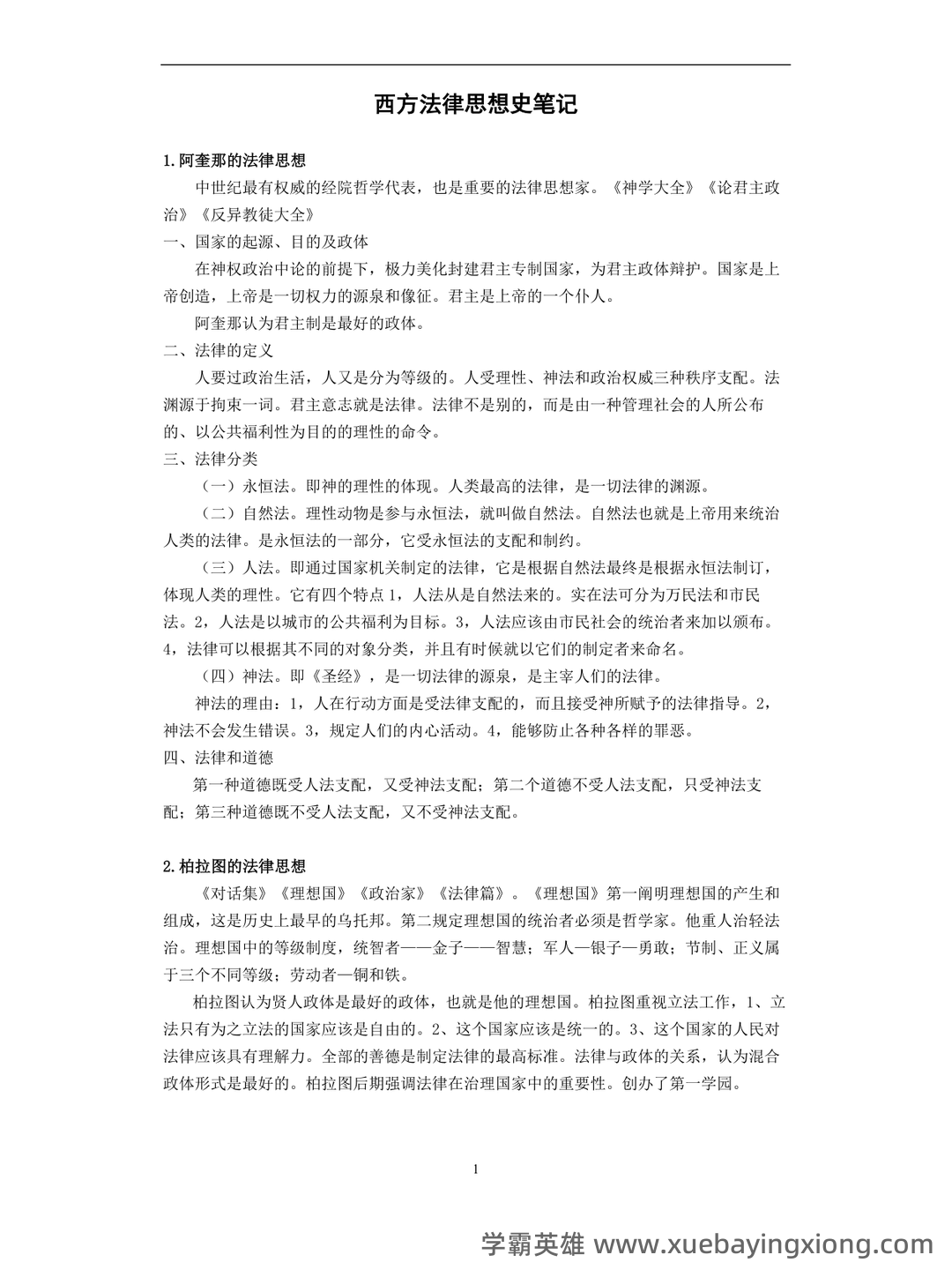 法学《西方法律思想史必看题库知识点》考试题_0.doc - 03_《西方法律思想史》复习资料_《西方法律思想史》笔记整理(理考生必备)_第1页_学霸英雄_www.xuebayingxiong.com