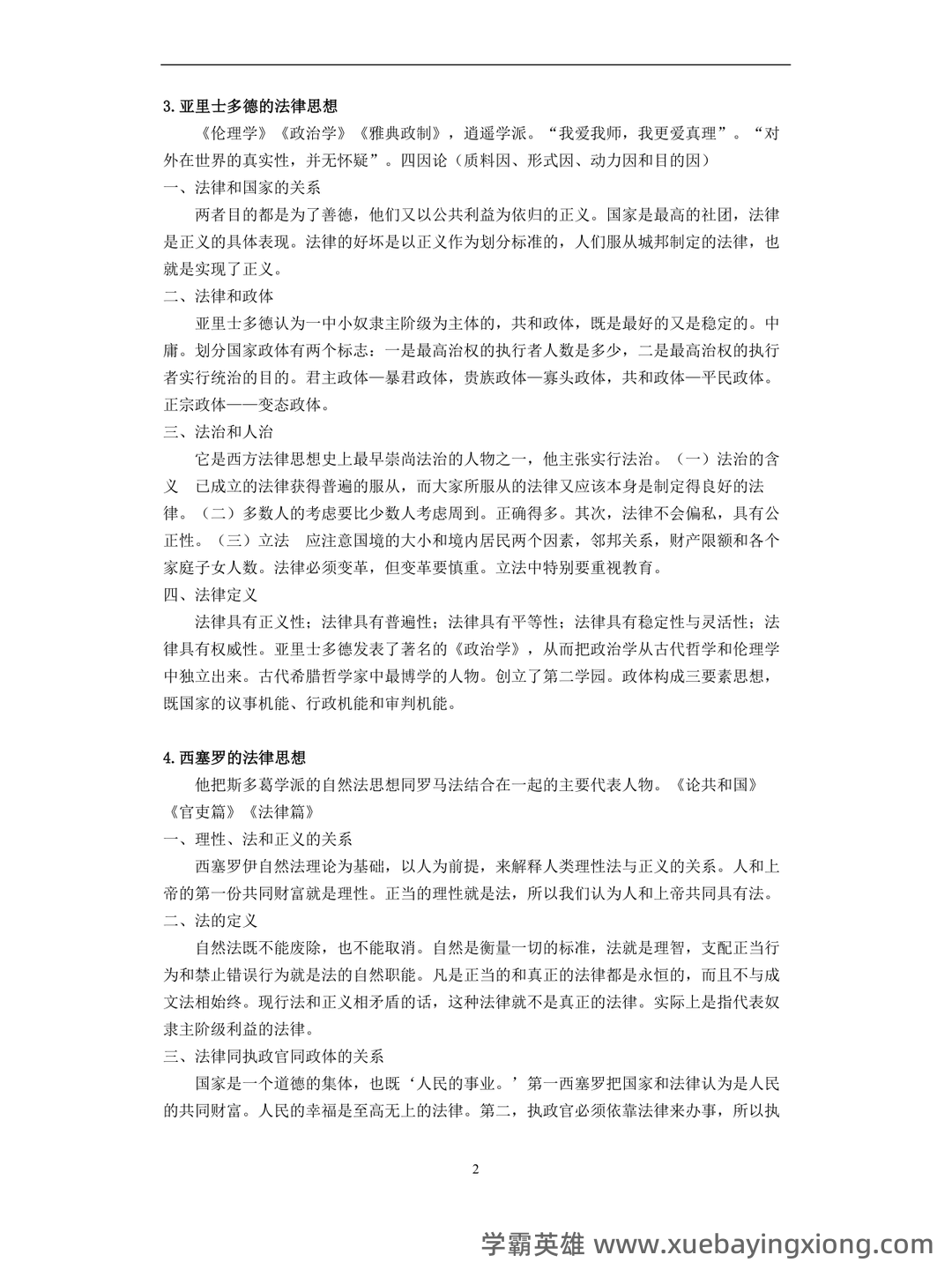 法学《西方法律思想史必看题库知识点》考试题_0.doc - 03_《西方法律思想史》复习资料_《西方法律思想史》笔记整理(理考生必备)_第2页_学霸英雄_www.xuebayingxiong.com
