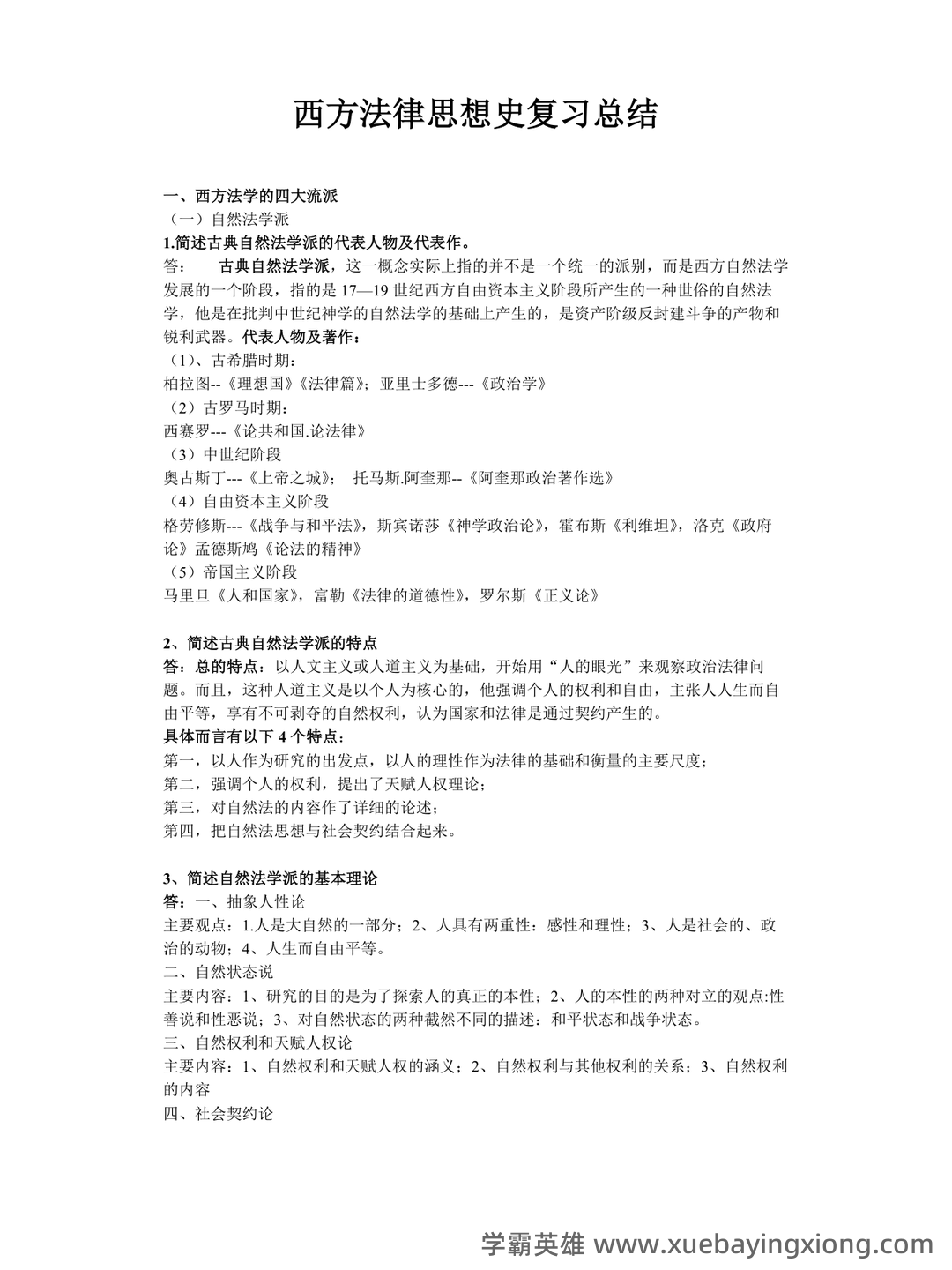 法学《西方法律思想史考试资料》新版_0.doc - 04_《西方法律思想史》复习资料_《西方法律思想史》考试复习材料_第1页_学霸英雄_www.xuebayingxiong.com 法学《西方法律思想史考试资料》新版_0.doc - 04_《西方法律思想史》复习资料_《西方法律思想史》考试复习材料_第1页_学霸英雄_www.xuebayingxiong.com