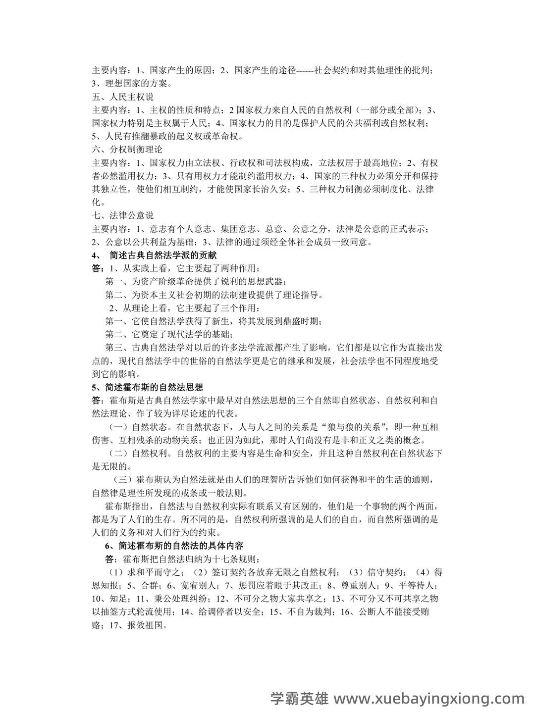 法学《西方法律思想史考试资料》新版_0.doc - 04_《西方法律思想史》复习资料_《西方法律思想史》考试复习材料_第2页_学霸英雄_www.xuebayingxiong.com 法学《西方法律思想史考试资料》新版_0.doc - 04_《西方法律思想史》复习资料_《西方法律思想史》考试复习材料_第2页_学霸英雄_www.xuebayingxiong.com