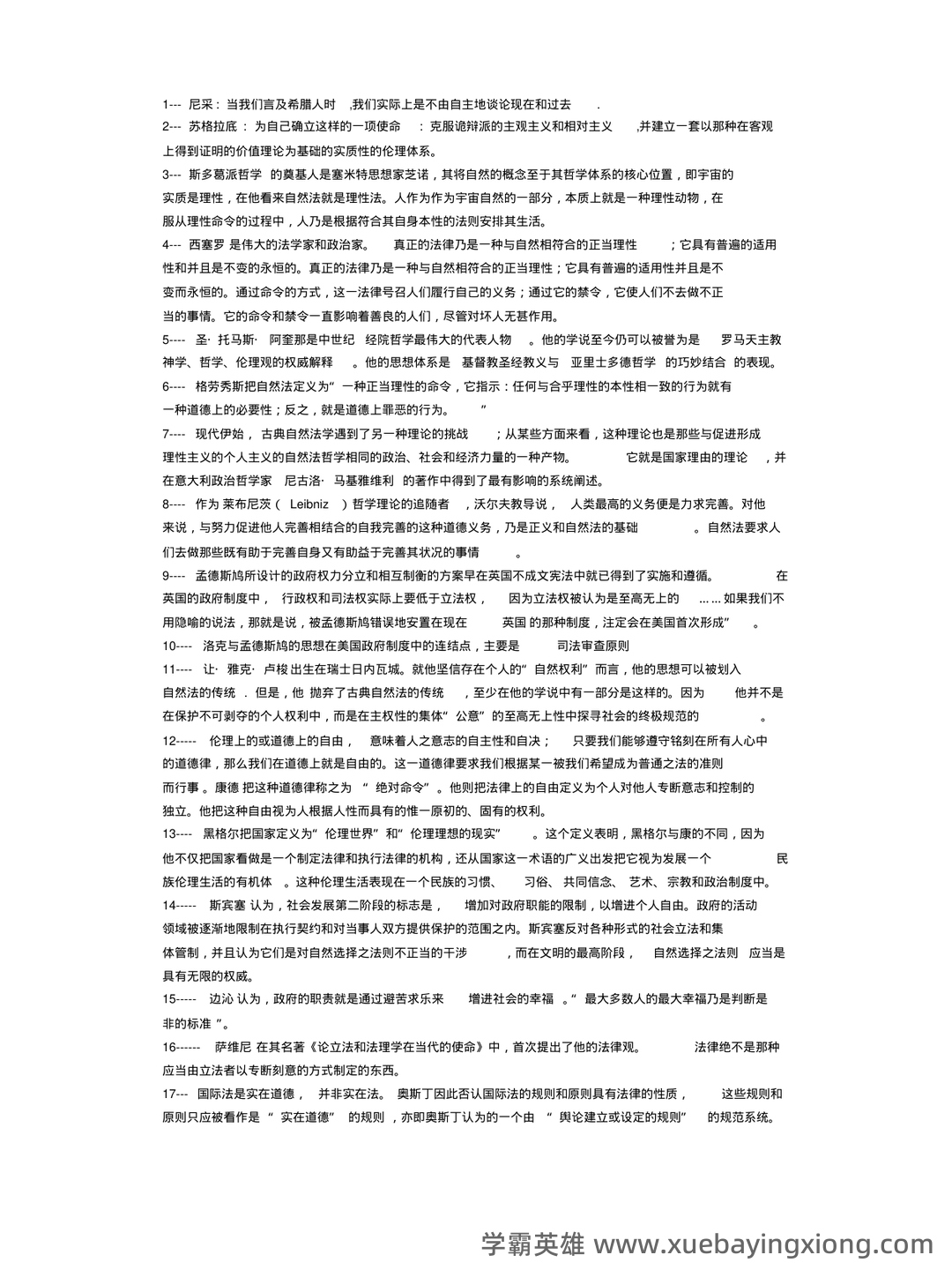 法学《西方法律思想史考试资料》新版_0.doc - 05_《西方法律思想史》复习资料_《西方法律思想史》考试重点笔记_第1页_学霸英雄_www.xuebayingxiong.com 法学《西方法律思想史考试资料》新版_0.doc - 05_《西方法律思想史》复习资料_《西方法律思想史》考试重点笔记_第1页_学霸英雄_www.xuebayingxiong.com