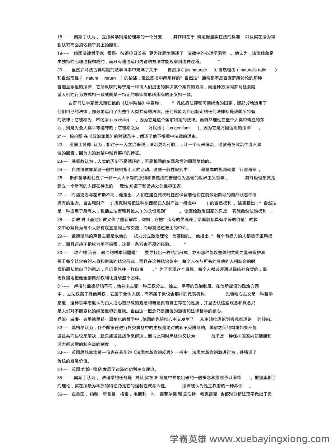 法学《西方法律思想史考试资料》新版_0.doc - 05_《西方法律思想史》复习资料_《西方法律思想史》考试重点笔记_第2页_学霸英雄_www.xuebayingxiong.com 法学《西方法律思想史考试资料》新版_0.doc - 05_《西方法律思想史》复习资料_《西方法律思想史》考试重点笔记_第2页_学霸英雄_www.xuebayingxiong.com