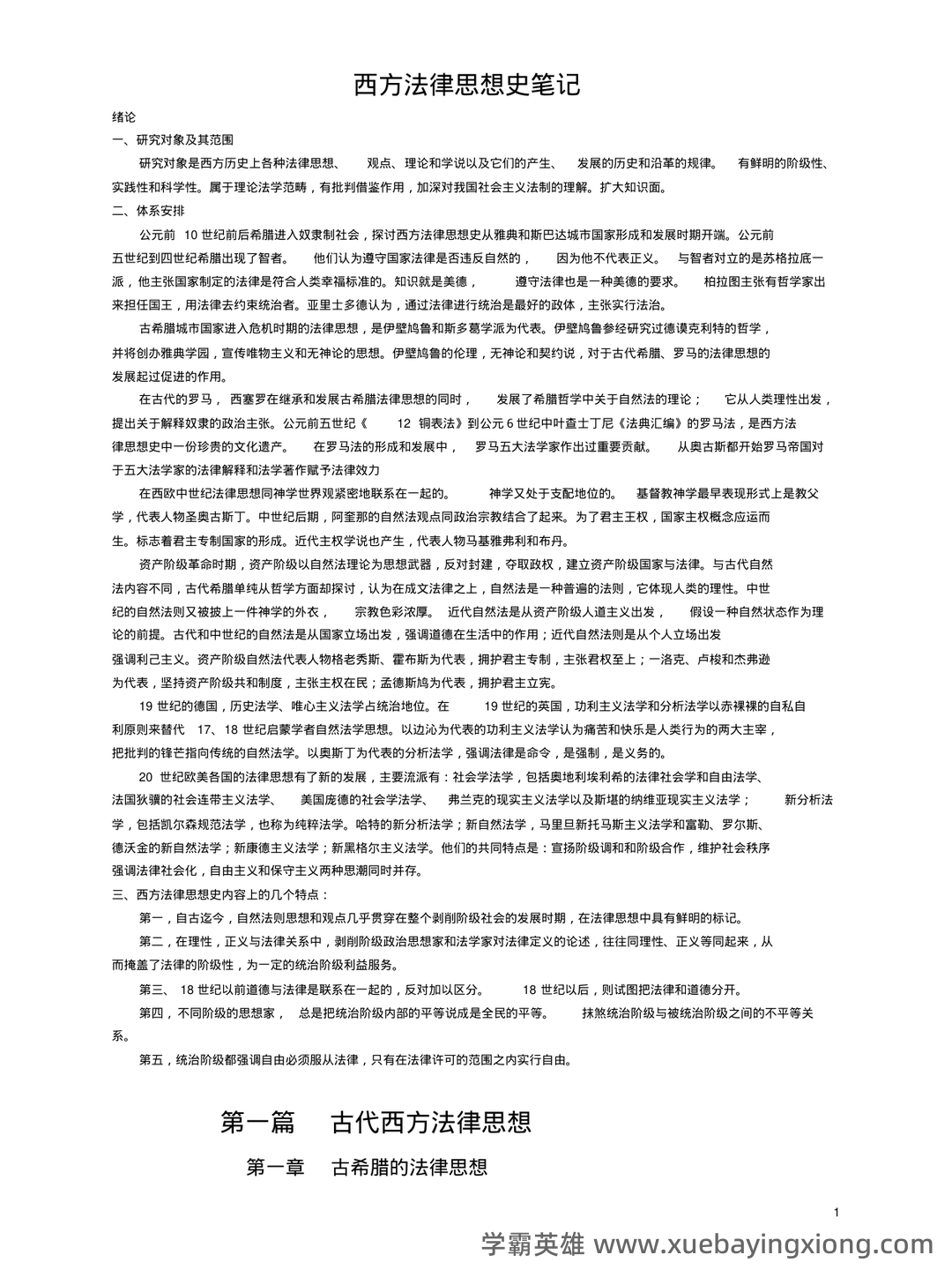 法学《西方法律思想史考试资料》新版_0.doc - 06_《西方法律思想史》复习资料_《西方法律思想史》超级完整笔记_第1页_学霸英雄_www.xuebayingxiong.com 法学《西方法律思想史考试资料》新版_0.doc - 06_《西方法律思想史》复习资料_《西方法律思想史》超级完整笔记_第1页_学霸英雄_www.xuebayingxiong.com