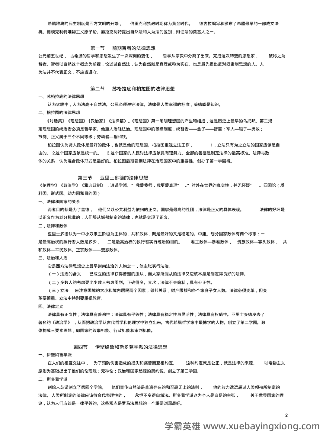 法学《西方法律思想史考试资料》新版_0.doc - 06_《西方法律思想史》复习资料_《西方法律思想史》超级完整笔记_第2页_学霸英雄_www.xuebayingxiong.com 法学《西方法律思想史考试资料》新版_0.doc - 06_《西方法律思想史》复习资料_《西方法律思想史》超级完整笔记_第2页_学霸英雄_www.xuebayingxiong.com