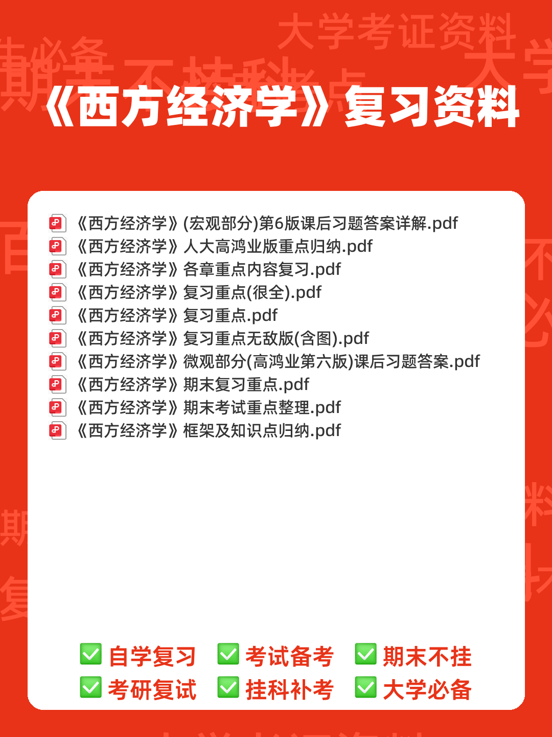 2023年-2024年《西方经济学》考试题库及答案-20241015121054.pdf - 00_《西方经济学》复习资料_封面首图_学霸英雄_www.xuebayingxiong.com 2023年-2024年《西方经济学》考试题库及答案-20241015121054.pdf - 00_《西方经济学》复习资料_封面首图_学霸英雄_www.xuebayingxiong.com