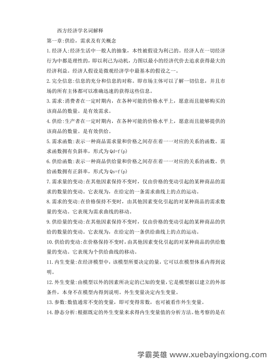 2023年-2024年《西方经济学》考试题库及答案-20241015121054.pdf - 01_《西方经济学》复习资料_《西方经济学》人大高鸿业版重点归纳_第1页_学霸英雄_www.xuebayingxiong.com 2023年-2024年《西方经济学》考试题库及答案-20241015121054.pdf - 01_《西方经济学》复习资料_《西方经济学》人大高鸿业版重点归纳_第1页_学霸英雄_www.xuebayingxiong.com