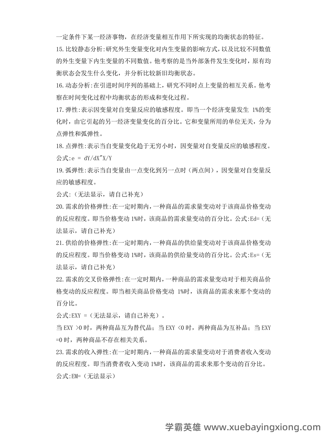 2023年-2024年《西方经济学》考试题库及答案-20241015121054.pdf - 01_《西方经济学》复习资料_《西方经济学》人大高鸿业版重点归纳_第2页_学霸英雄_www.xuebayingxiong.com 2023年-2024年《西方经济学》考试题库及答案-20241015121054.pdf - 01_《西方经济学》复习资料_《西方经济学》人大高鸿业版重点归纳_第2页_学霸英雄_www.xuebayingxiong.com