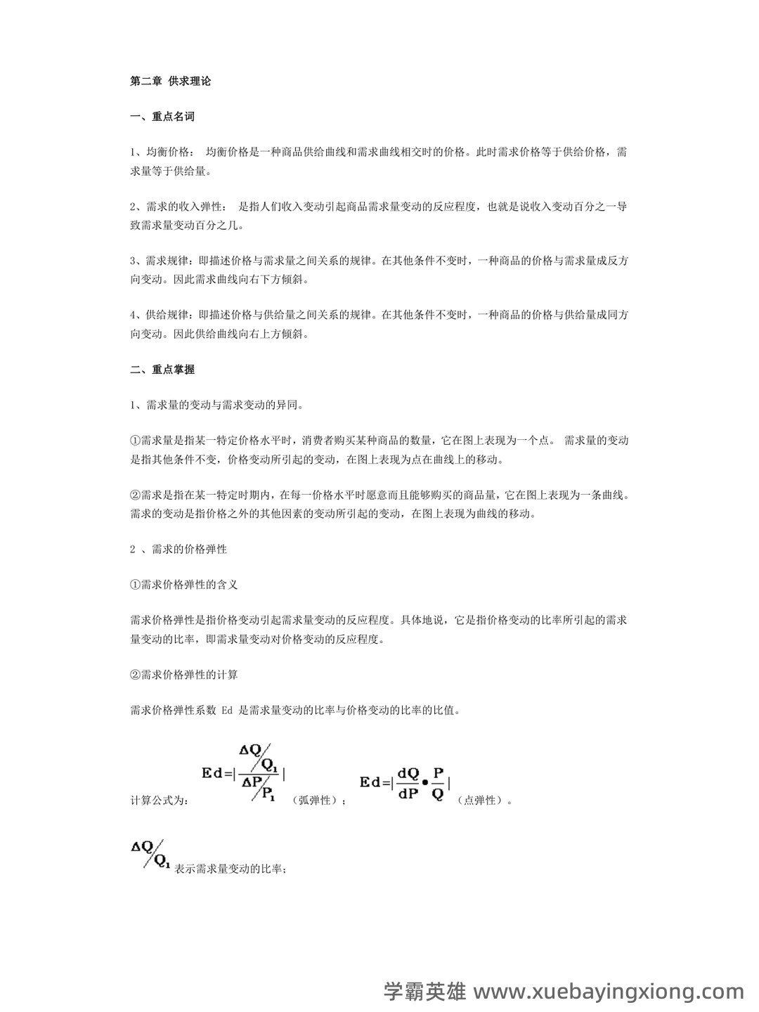 2023年-2024年《西方经济学》考试题库及答案-20241015121054.pdf - 02_《西方经济学》复习资料_《西方经济学》各章重点内容复习_第1页_学霸英雄_www.xuebayingxiong.com 2023年-2024年《西方经济学》考试题库及答案-20241015121054.pdf - 02_《西方经济学》复习资料_《西方经济学》各章重点内容复习_第1页_学霸英雄_www.xuebayingxiong.com