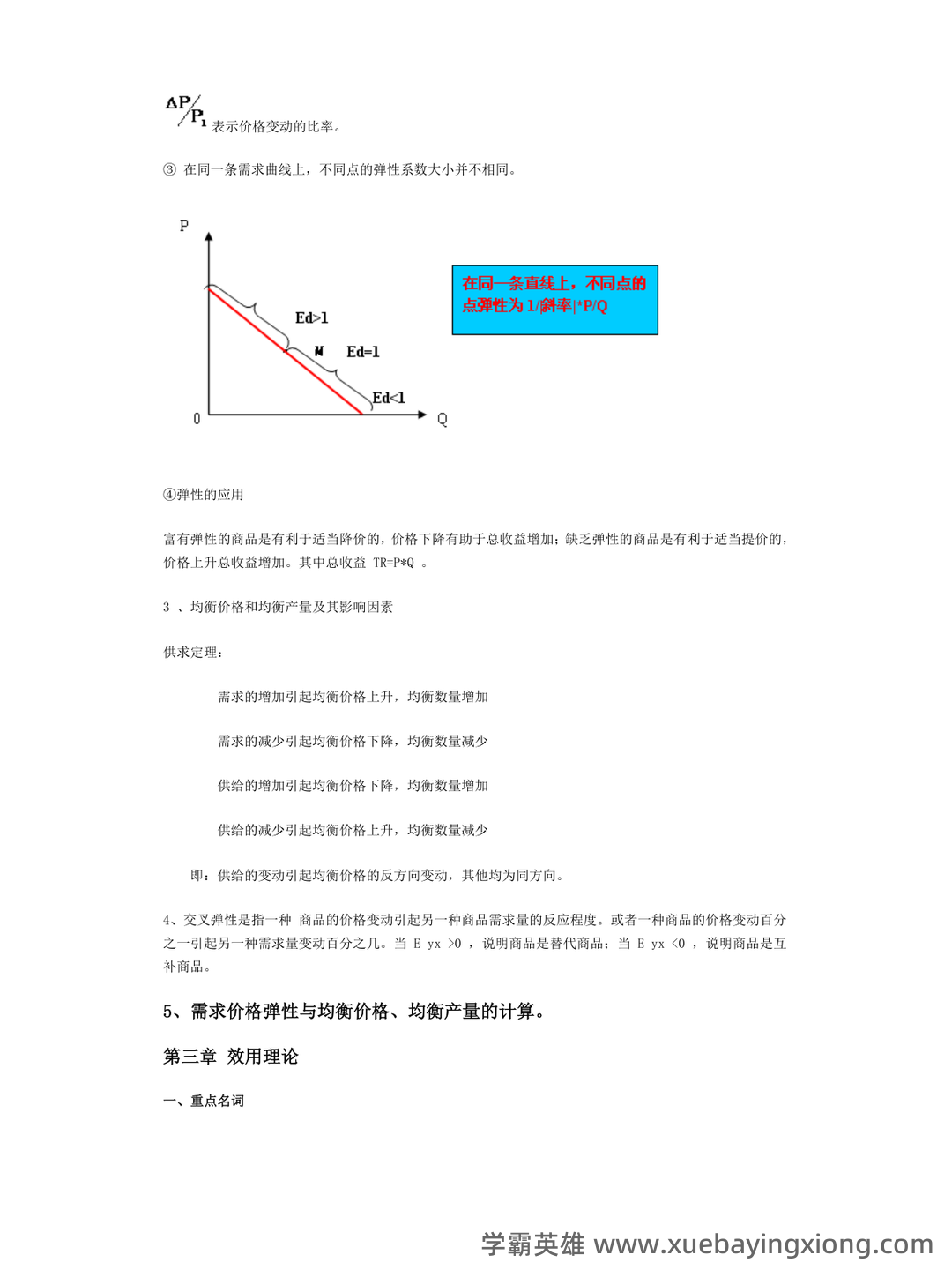 2023年-2024年《西方经济学》考试题库及答案-20241015121054.pdf - 02_《西方经济学》复习资料_《西方经济学》各章重点内容复习_第2页_学霸英雄_www.xuebayingxiong.com 2023年-2024年《西方经济学》考试题库及答案-20241015121054.pdf - 02_《西方经济学》复习资料_《西方经济学》各章重点内容复习_第2页_学霸英雄_www.xuebayingxiong.com