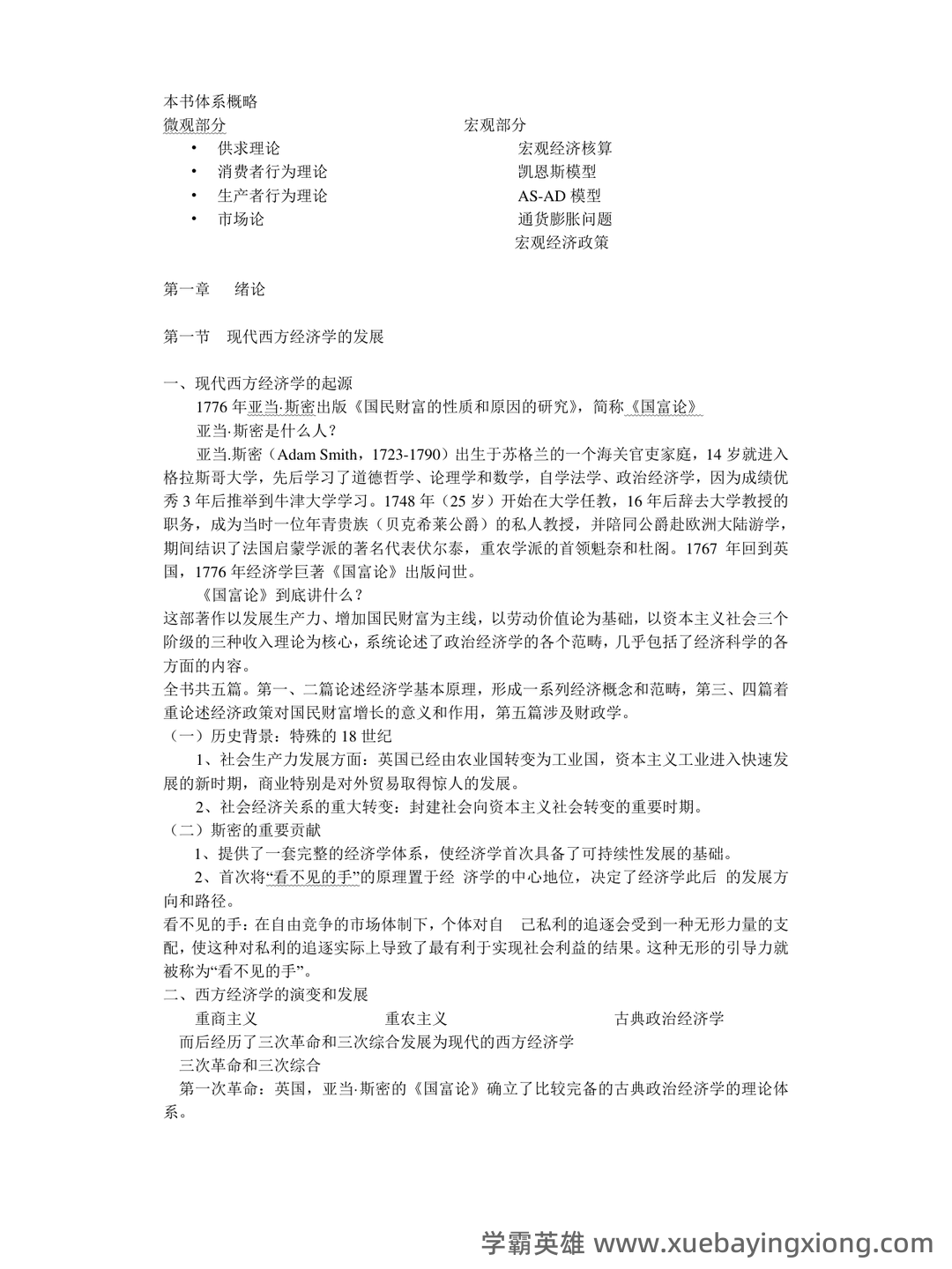 2023年-2024年《西方经济学》考试题库及答案 - 03_《西方经济学》复习资料_《西方经济学》复习重点(很全)_第1页_学霸英雄_www.xuebayingxiong.com