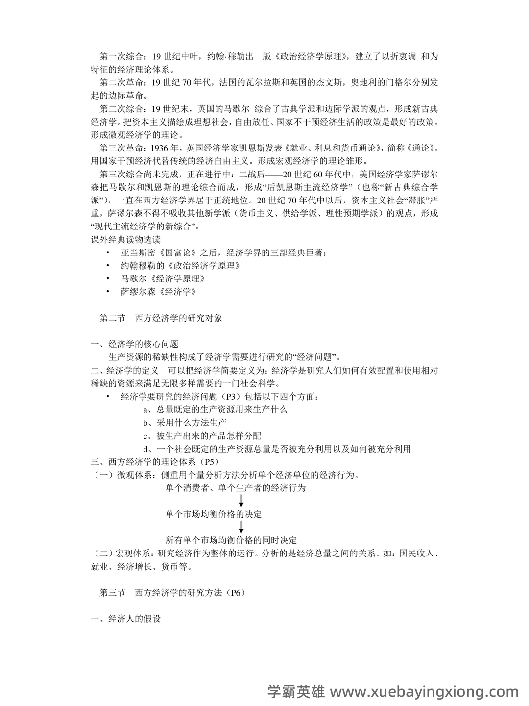 2023年-2024年《西方经济学》考试题库及答案 - 03_《西方经济学》复习资料_《西方经济学》复习重点(很全)_第2页_学霸英雄_www.xuebayingxiong.com