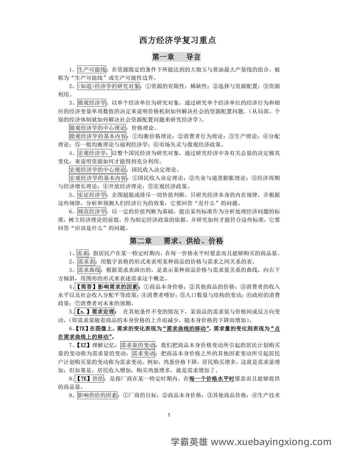 2023年-2024年《西方经济学》考试题库及答案-20241015121054.pdf - 04_《西方经济学》复习资料_《西方经济学》复习重点_第1页_学霸英雄_www.xuebayingxiong.com 2023年-2024年《西方经济学》考试题库及答案-20241015121054.pdf - 04_《西方经济学》复习资料_《西方经济学》复习重点_第1页_学霸英雄_www.xuebayingxiong.com