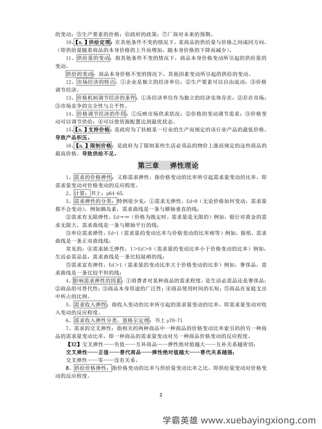 2023年-2024年《西方经济学》考试题库及答案-20241015121054.pdf - 04_《西方经济学》复习资料_《西方经济学》复习重点_第2页_学霸英雄_www.xuebayingxiong.com 2023年-2024年《西方经济学》考试题库及答案-20241015121054.pdf - 04_《西方经济学》复习资料_《西方经济学》复习重点_第2页_学霸英雄_www.xuebayingxiong.com