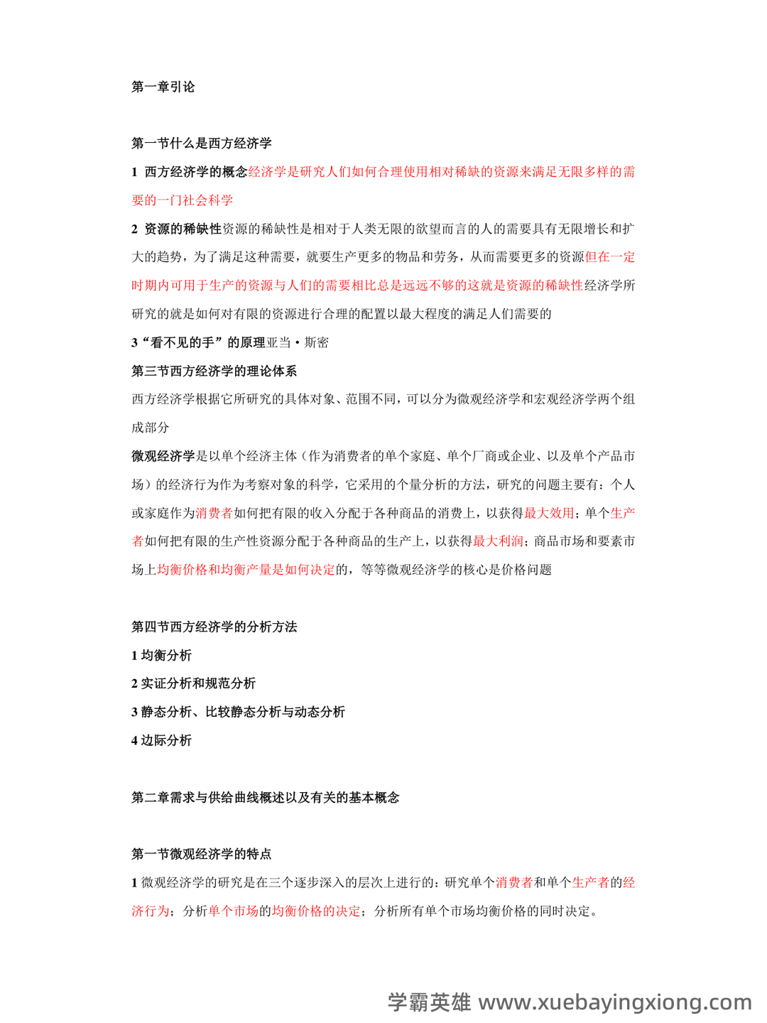 2023年-2024年《西方经济学》考试题库及答案 - 05_《西方经济学》复习资料_《西方经济学》复习重点无敌版(含图)_第1页_学霸英雄_www.xuebayingxiong.com