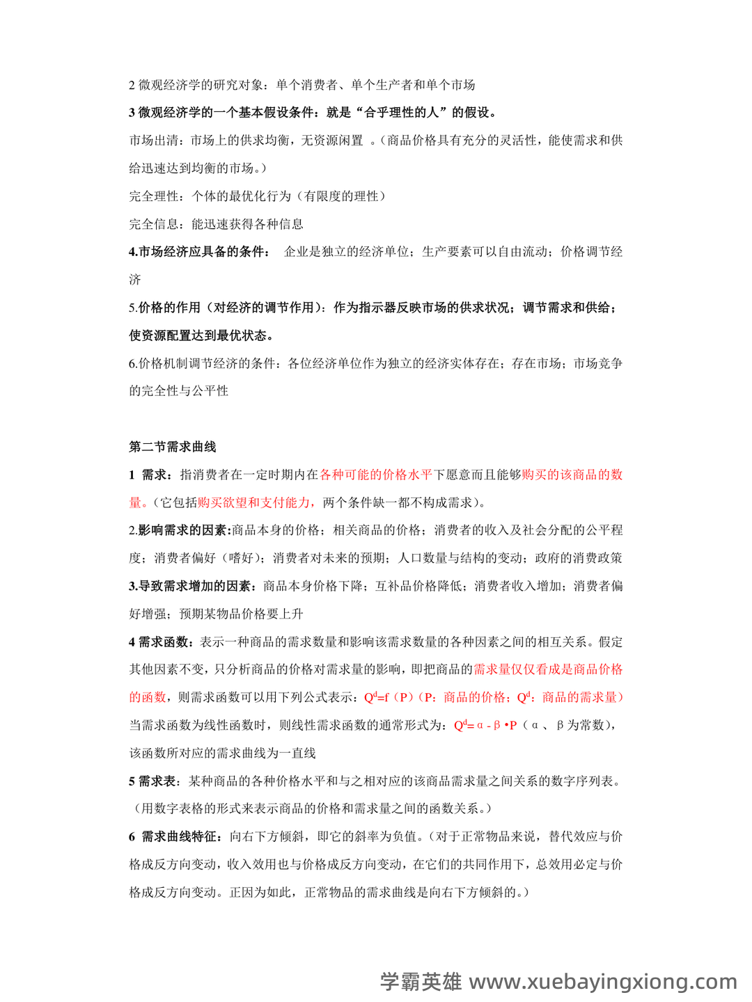 2023年-2024年《西方经济学》考试题库及答案 - 05_《西方经济学》复习资料_《西方经济学》复习重点无敌版(含图)_第2页_学霸英雄_www.xuebayingxiong.com