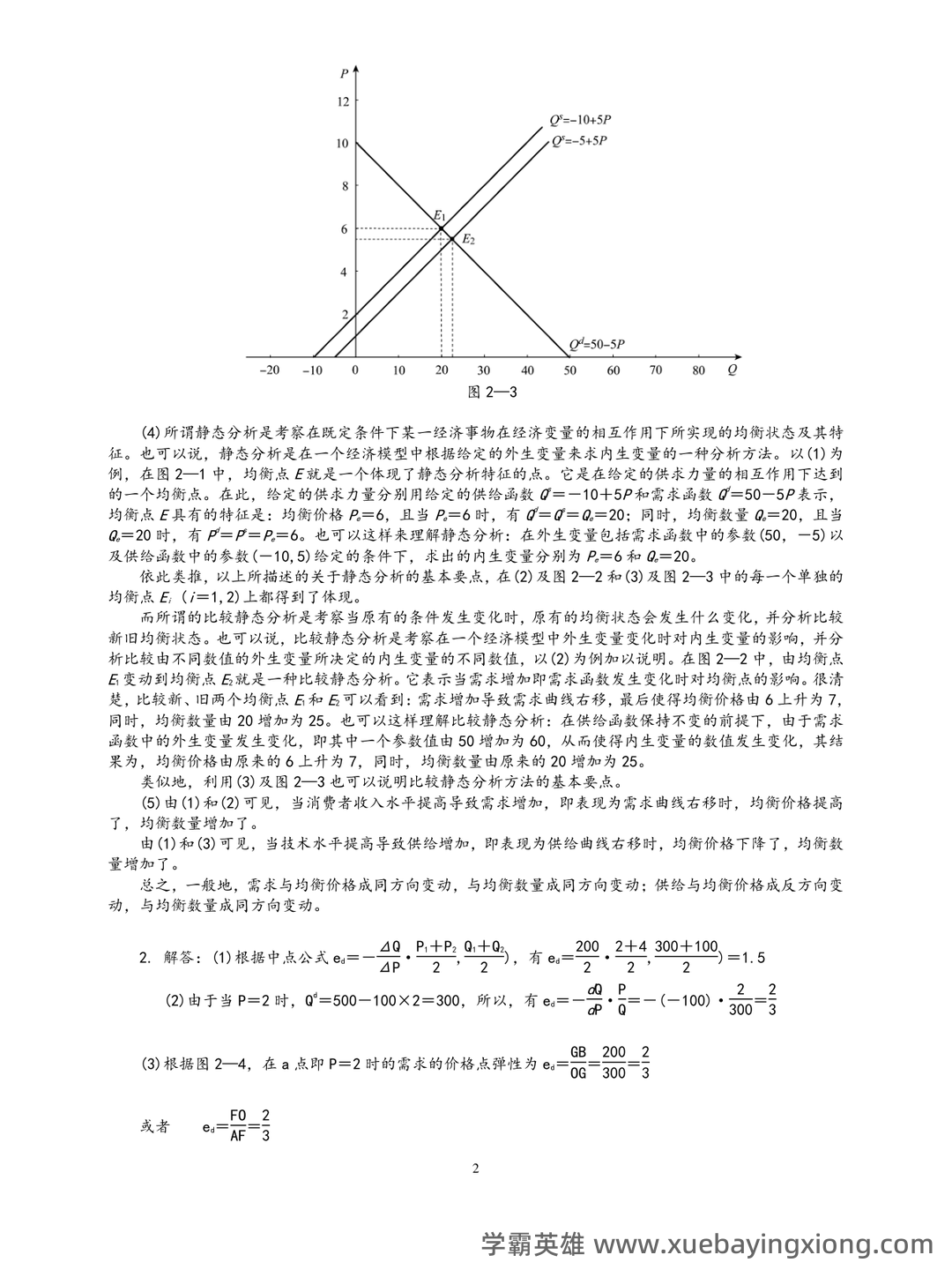 2023年-2024年《西方经济学》考试题库及答案 - 06_《西方经济学》复习资料_《西方经济学》微观部分(高鸿业第六版)课后习题答案_第2页_学霸英雄_www.xuebayingxiong.com