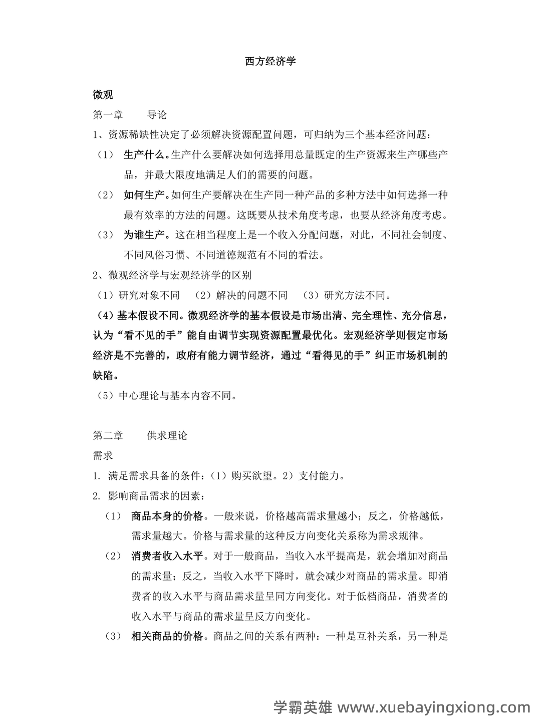 2023年-2024年《西方经济学》考试题库及答案-20241015121054.pdf - 07_《西方经济学》复习资料_《西方经济学》期末复习重点_第1页_学霸英雄_www.xuebayingxiong.com 2023年-2024年《西方经济学》考试题库及答案-20241015121054.pdf - 07_《西方经济学》复习资料_《西方经济学》期末复习重点_第1页_学霸英雄_www.xuebayingxiong.com